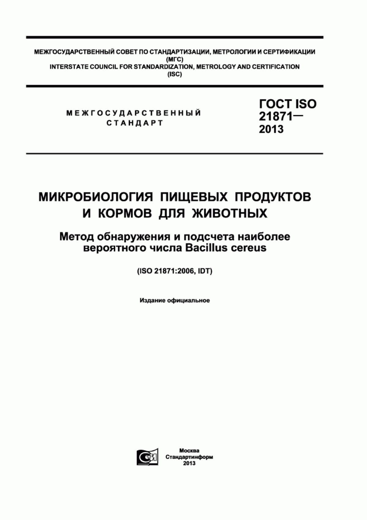 Обложка ГОСТ ISO 21871-2013 Микробиология пищевых продуктов и кормов для животных. Метод обнаружения и подсчета наиболее вероятного числа Bacillus cereus