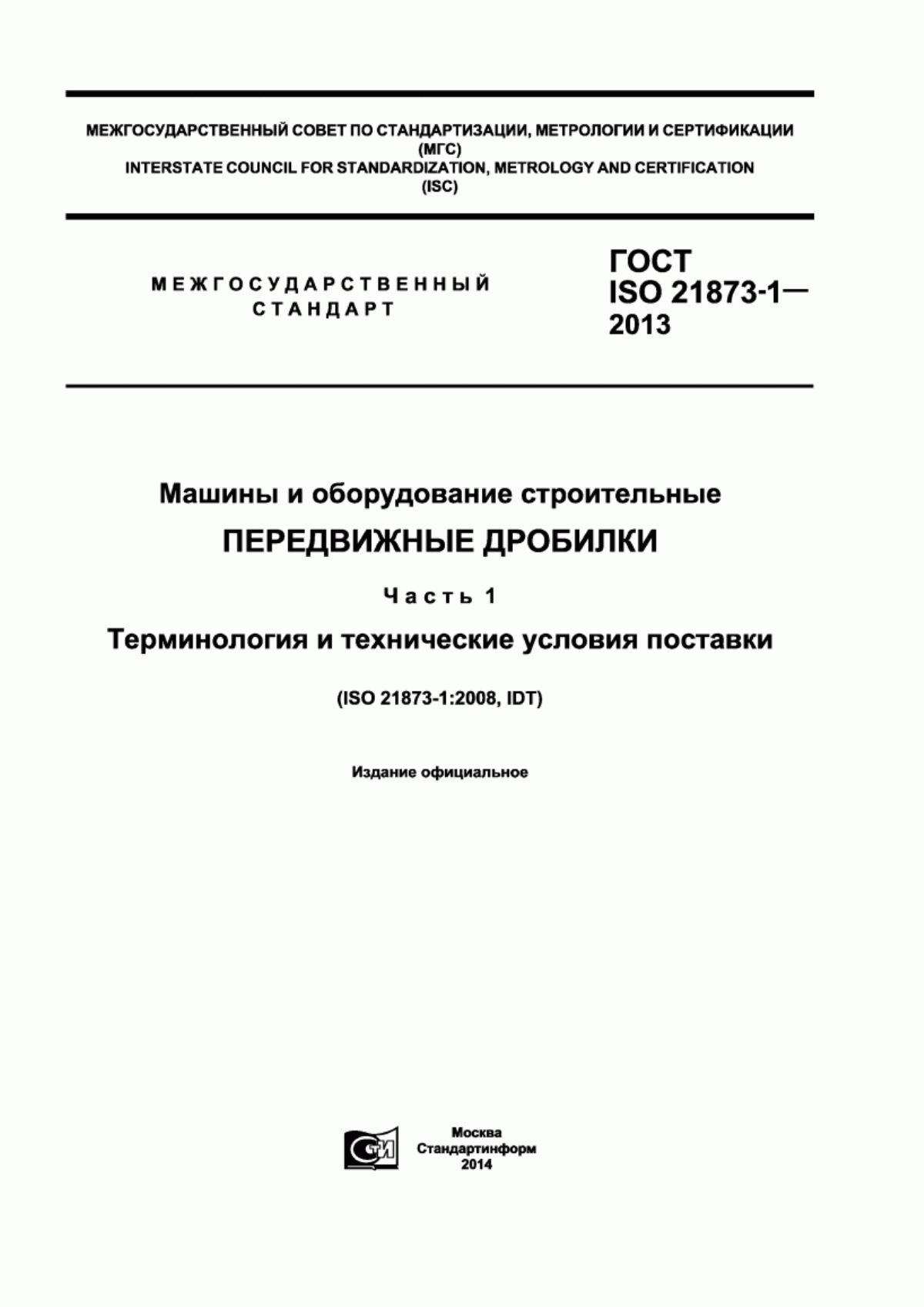 Обложка ГОСТ ISO 21873-1-2013 Машины и оборудование строительные. Передвижные дробилки. Часть 1. Терминология и технические условия поставки