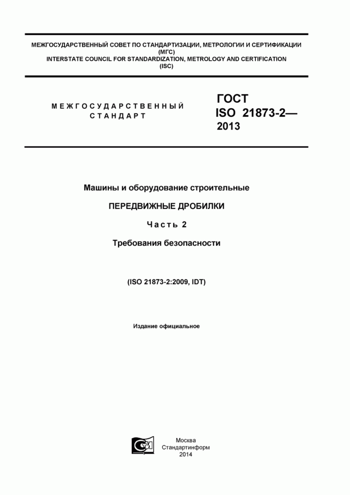 Обложка ГОСТ ISO 21873-2-2013 Машины и оборудование строительные. Передвижные дробилки. Часть 2. Требования безопасности