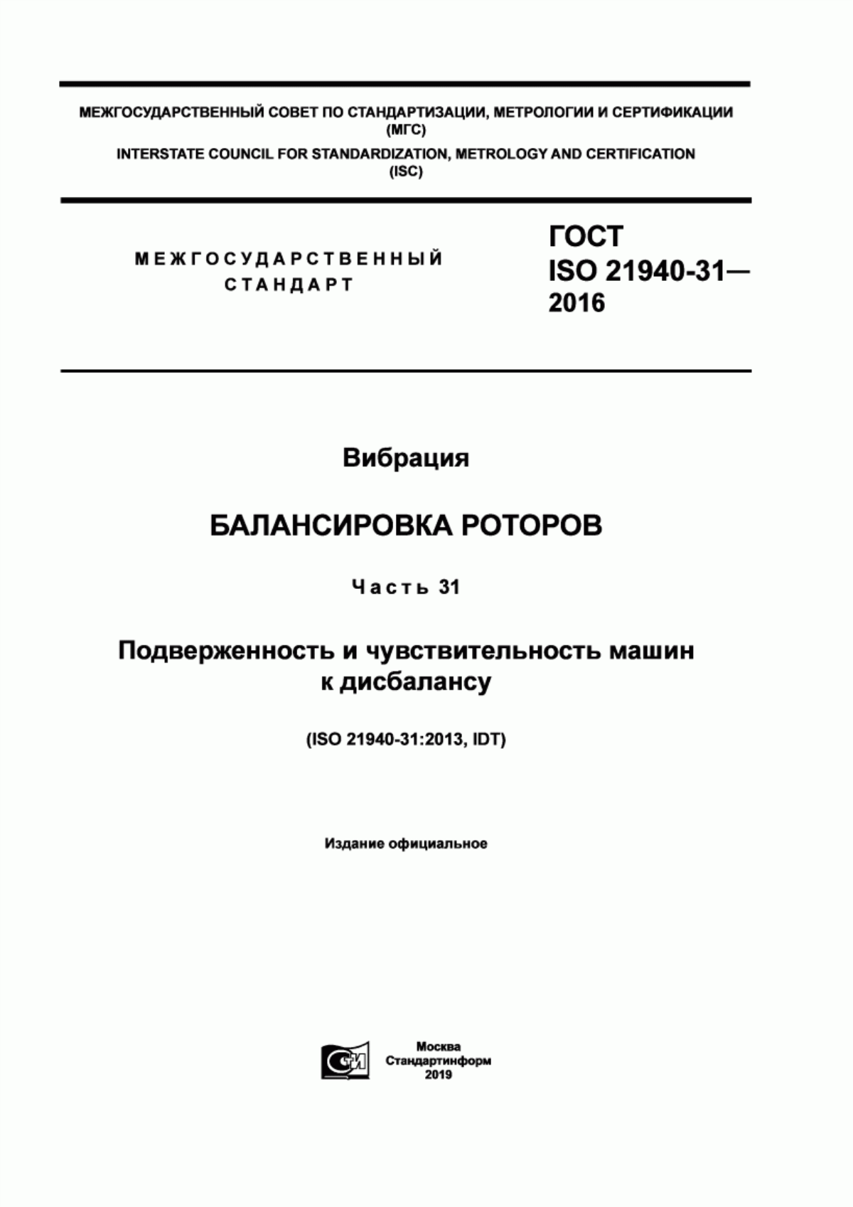 Обложка ГОСТ ISO 21940-31-2016 Вибрация. Балансировка роторов. Часть 31. Подверженность и чувствительность машин к дисбалансу