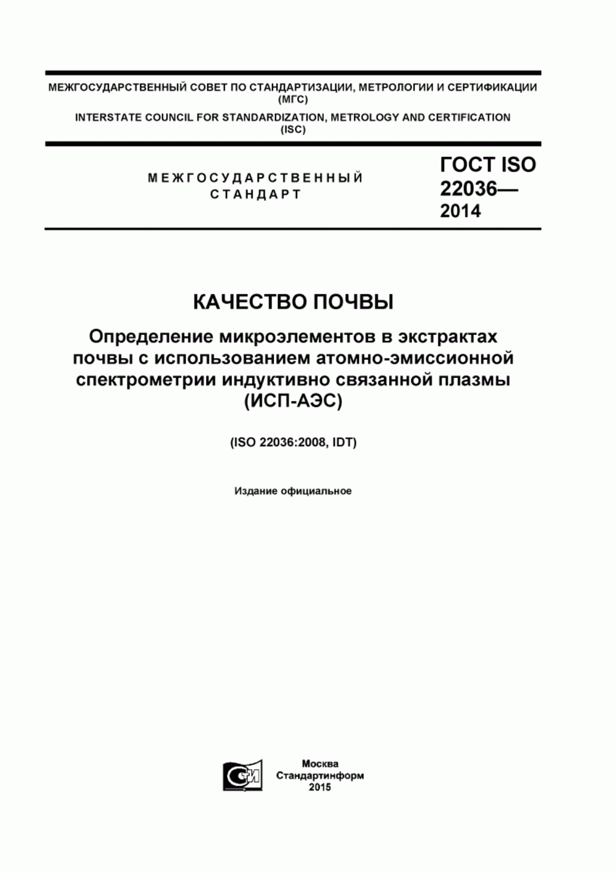 Обложка ГОСТ ISO 22036-2014 Качество почвы. Определение микроэлементов в экстрактах почвы с использованием атомно-эмиссионной спектрометрии индуктивно связанной плазмы (ИСП-АЭС)