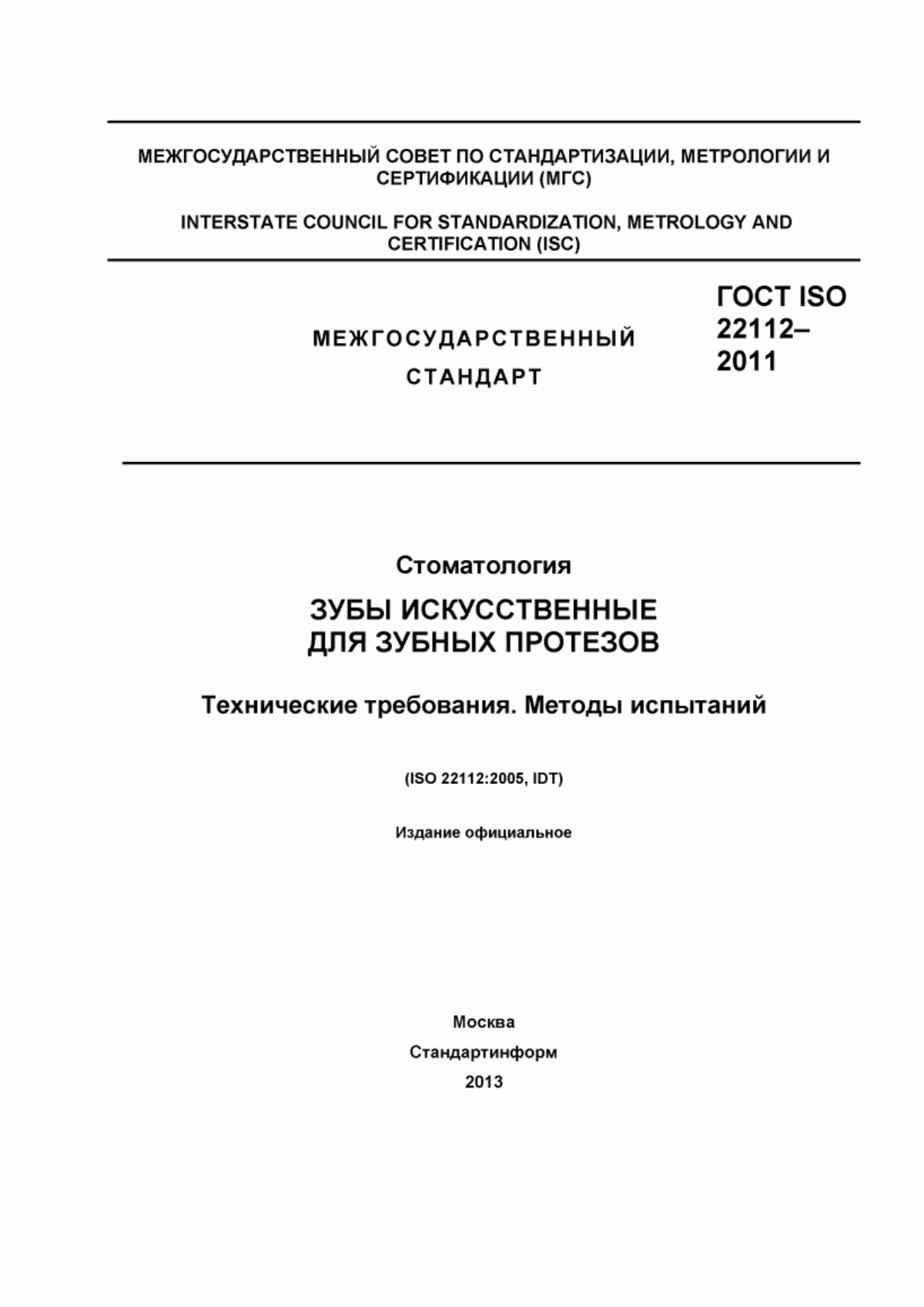 Обложка ГОСТ ISO 22112-2011 Стоматология. Зубы искусственные для зубных протезов. Технические требования. Методы испытаний