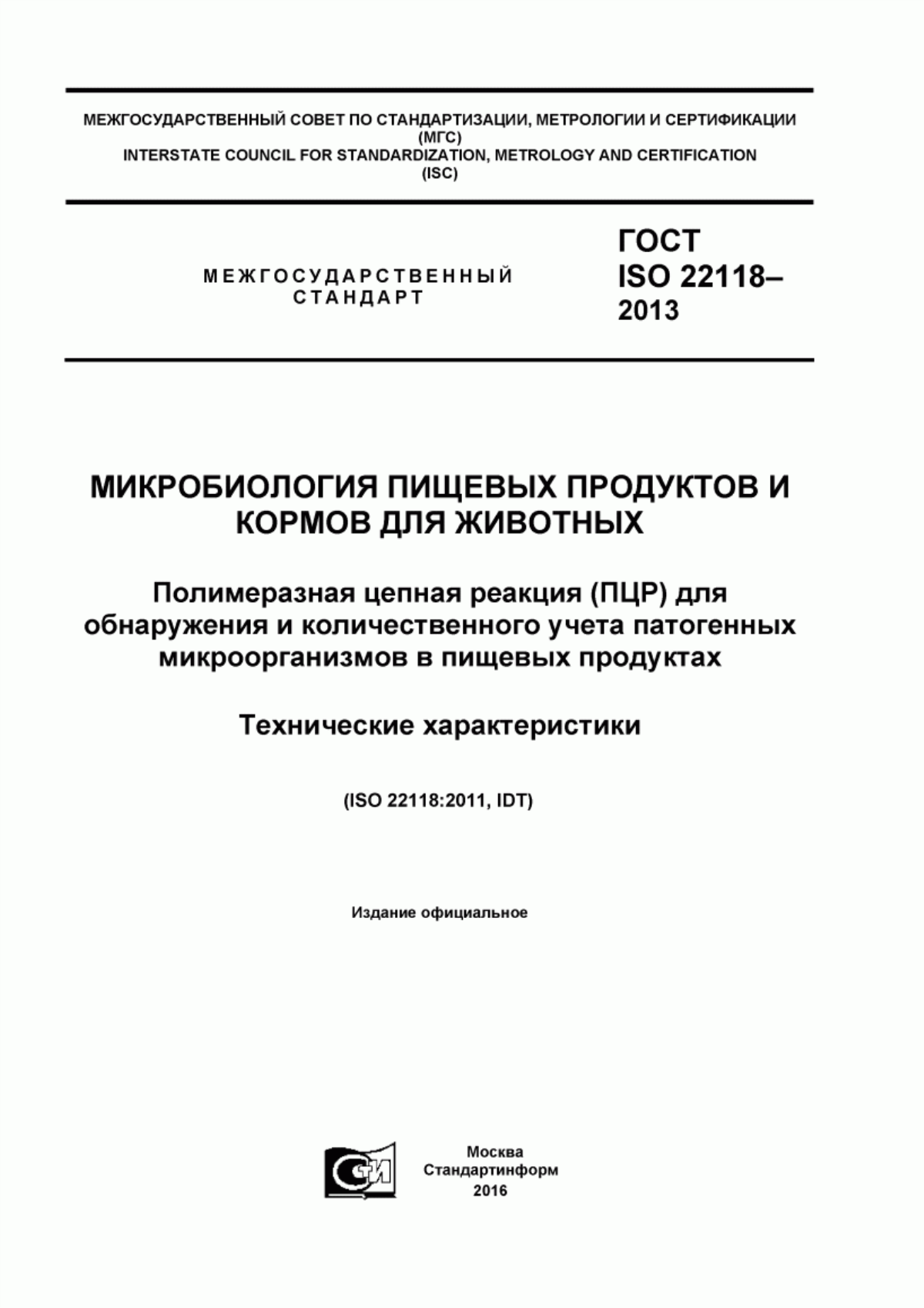 Обложка ГОСТ ISO 22118-2013 Микробиология пищевых продуктов и кормов для животных. Полимеразная цепная реакция (ПЦР) для обнаружения и количественного учета патогенных микроорганизмов в пищевых продуктах. Технические характеристики