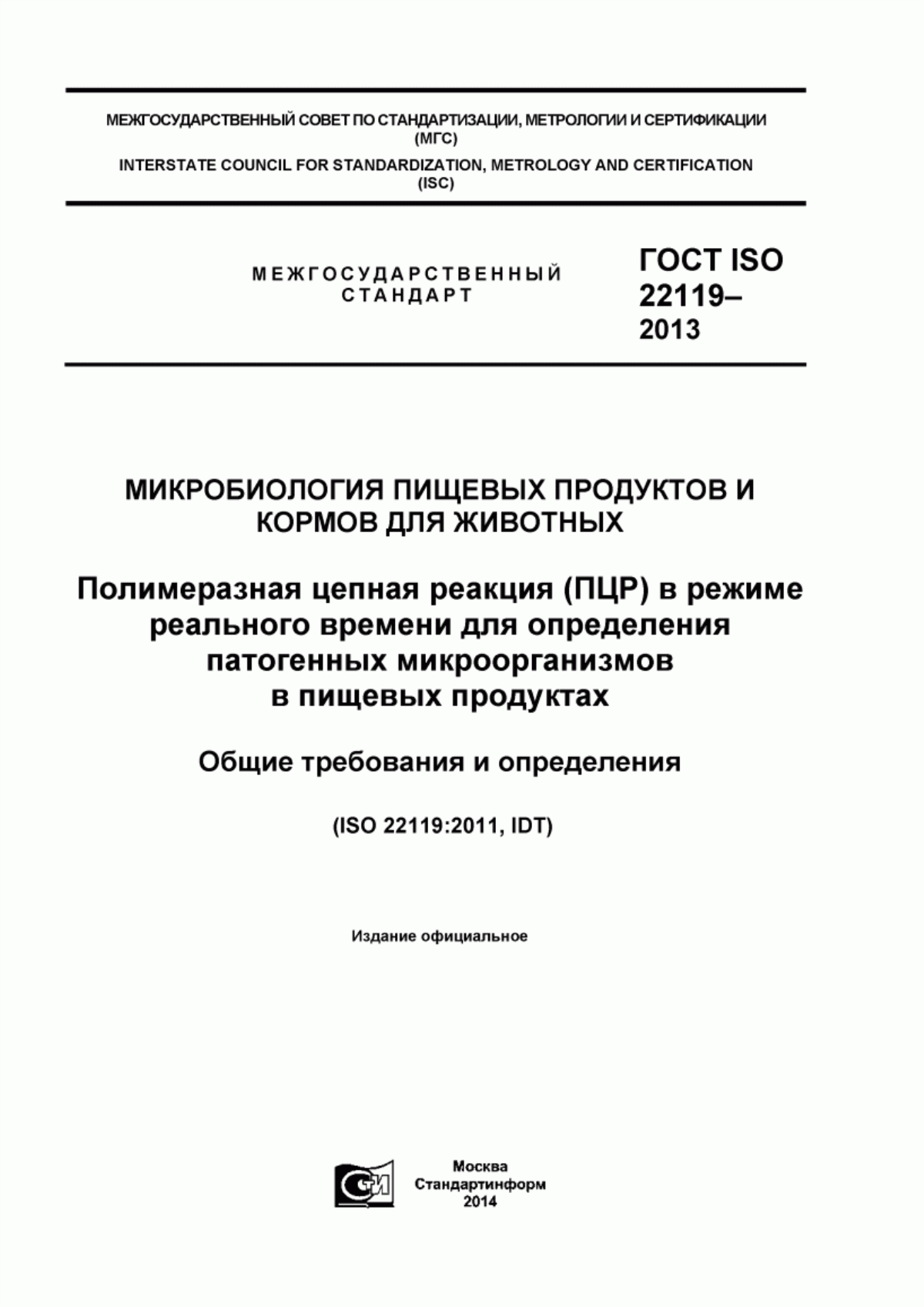 Обложка ГОСТ ISO 22119-2013 Микробиология пищевых продуктов и кормов для животных. Полимеразная цепная реакция (ПЦР) в режиме реального времени для определения патогенных микроорганизмов в пищевых продуктах. Общие требования и определения