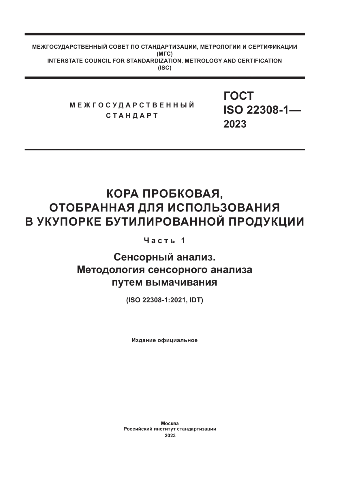 Обложка ГОСТ ISO 22308-1-2023 Кора пробковая, отобранная для использования в укупорке бутилированной продукции. Часть 1. Сенсорный анализ. Методология сенсорного анализа путем вымачивания