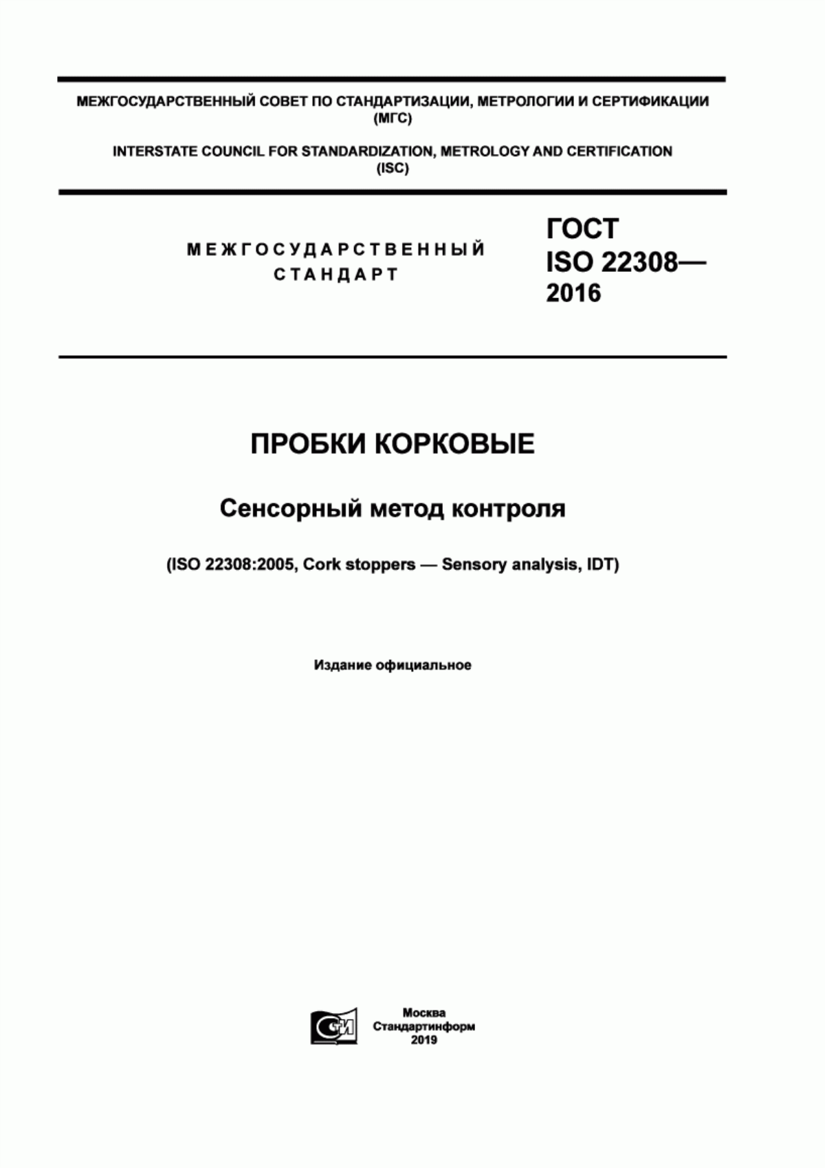 Обложка ГОСТ ISO 22308-2016 Пробки корковые. Сенсорный метод контроля