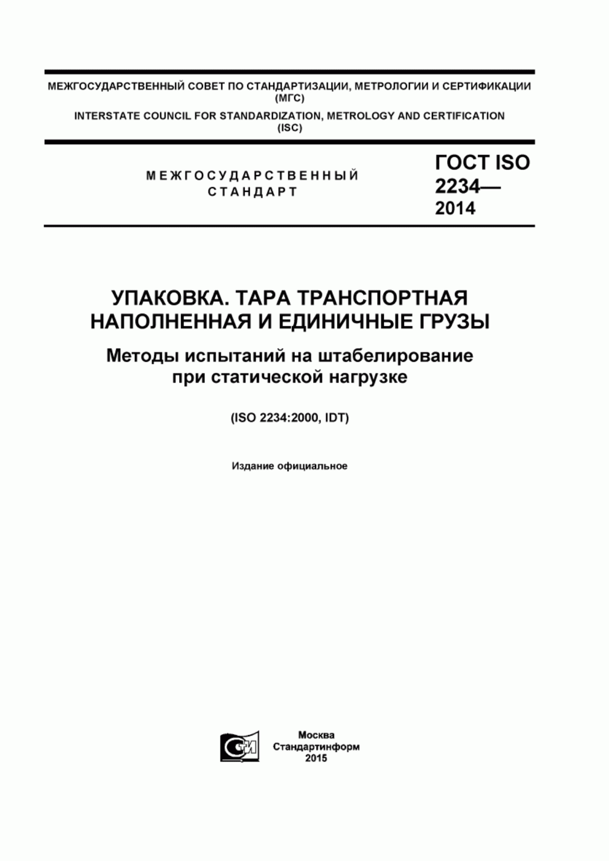 Обложка ГОСТ ISO 2234-2014 Упаковка. Тара транспортная наполненная и единичные грузы. Методы испытаний на штабелирование при статической нагрузке