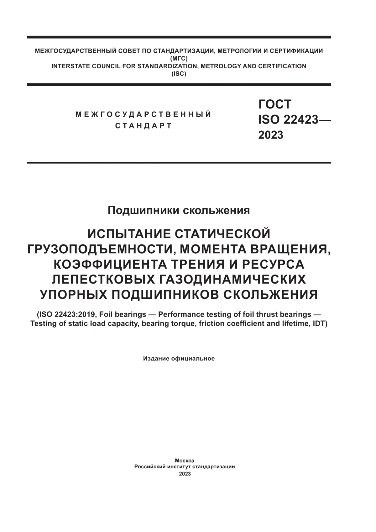 Обложка ГОСТ ISO 22423-2023 Подшипники скольжения. Испытание статической грузоподъемности, момента вращения, коэффициента трения и ресурса лепестковых газодинамических упорных подшипников скольжения