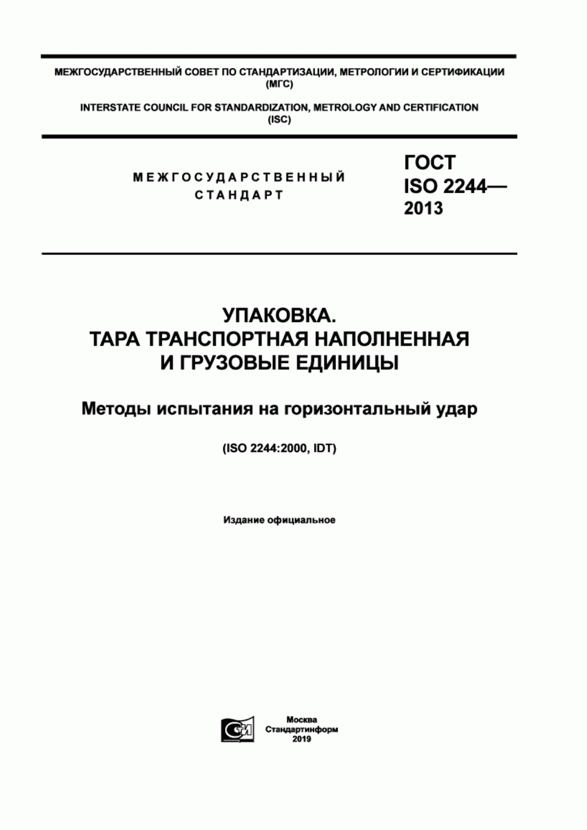 Обложка ГОСТ ISO 2244-2013 Упаковка. Тара транспортная наполненная и грузовые единицы. Методы испытания на горизонтальный удар