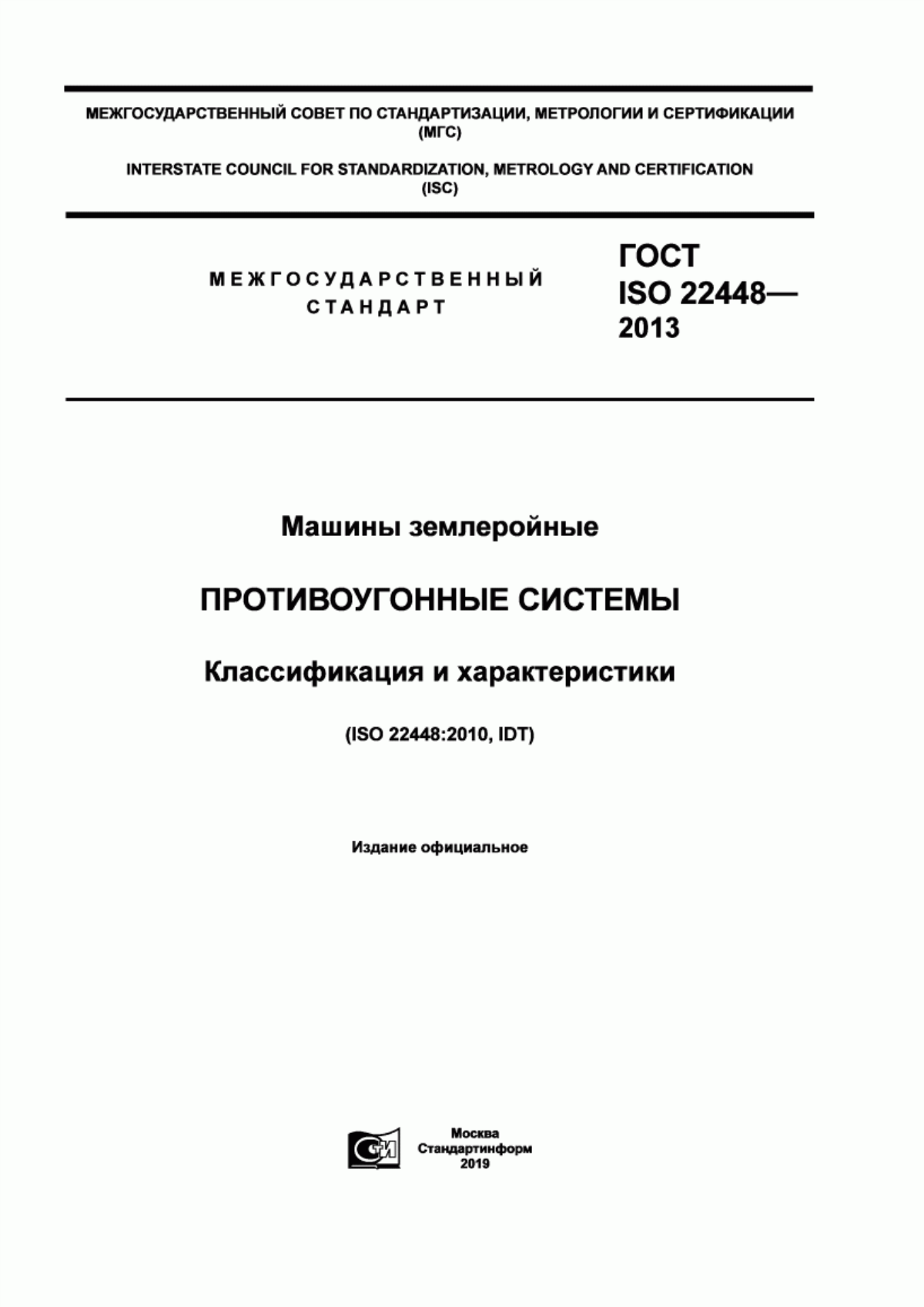 Обложка ГОСТ ISO 22448-2013 Машины землеройные. Противоугонные системы. Классификация и характеристики