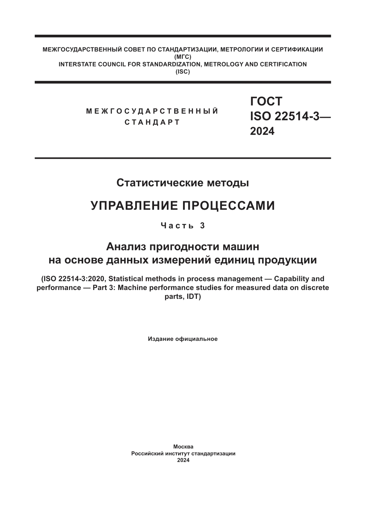 Обложка ГОСТ ISO 22514-3-2024 Статистические методы. Управление процессами. Часть 3. Анализ пригодности машин на основе данных измерений единиц продукции