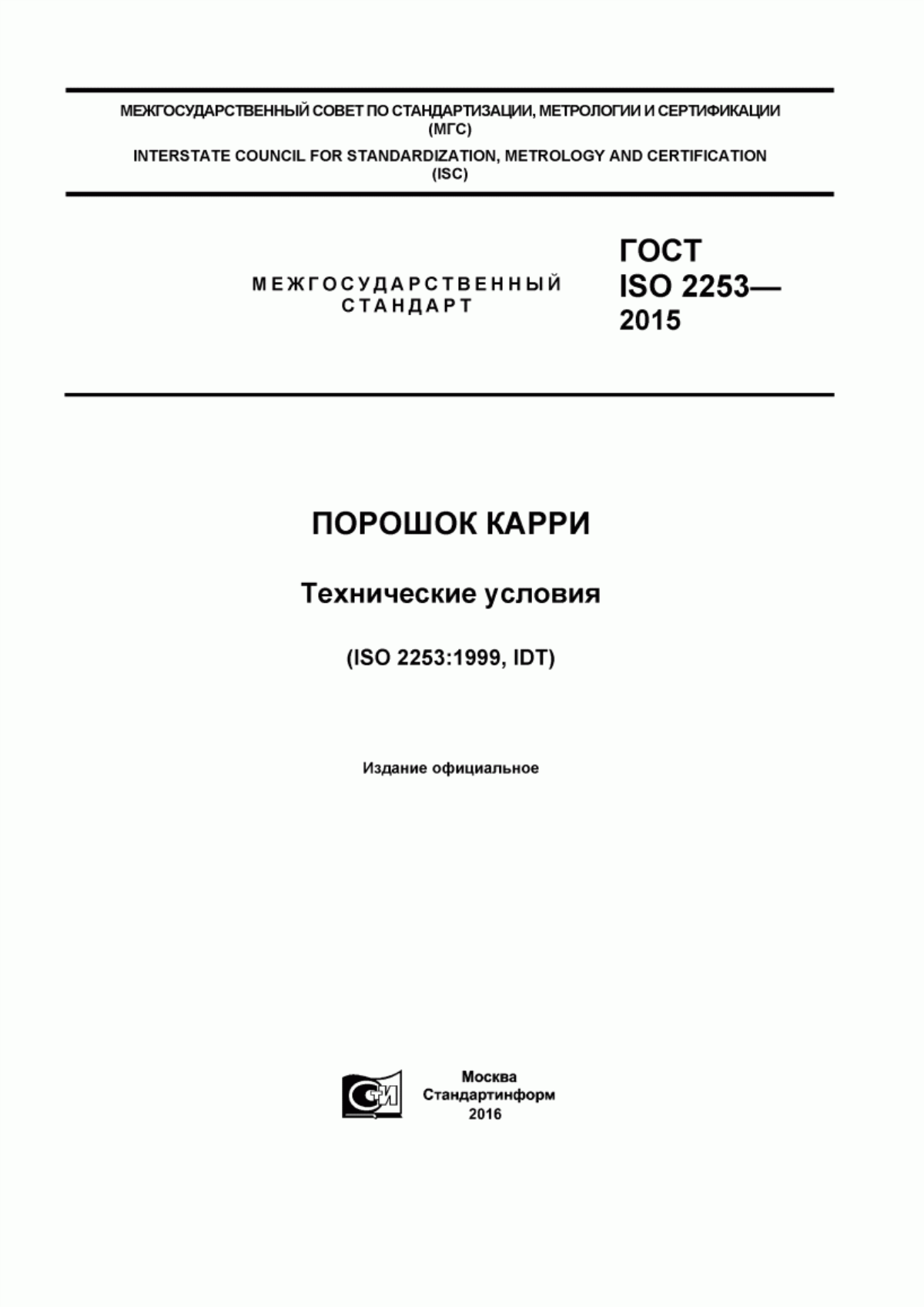 Обложка ГОСТ ISO 2253-2015 Порошок карри. Технические условия