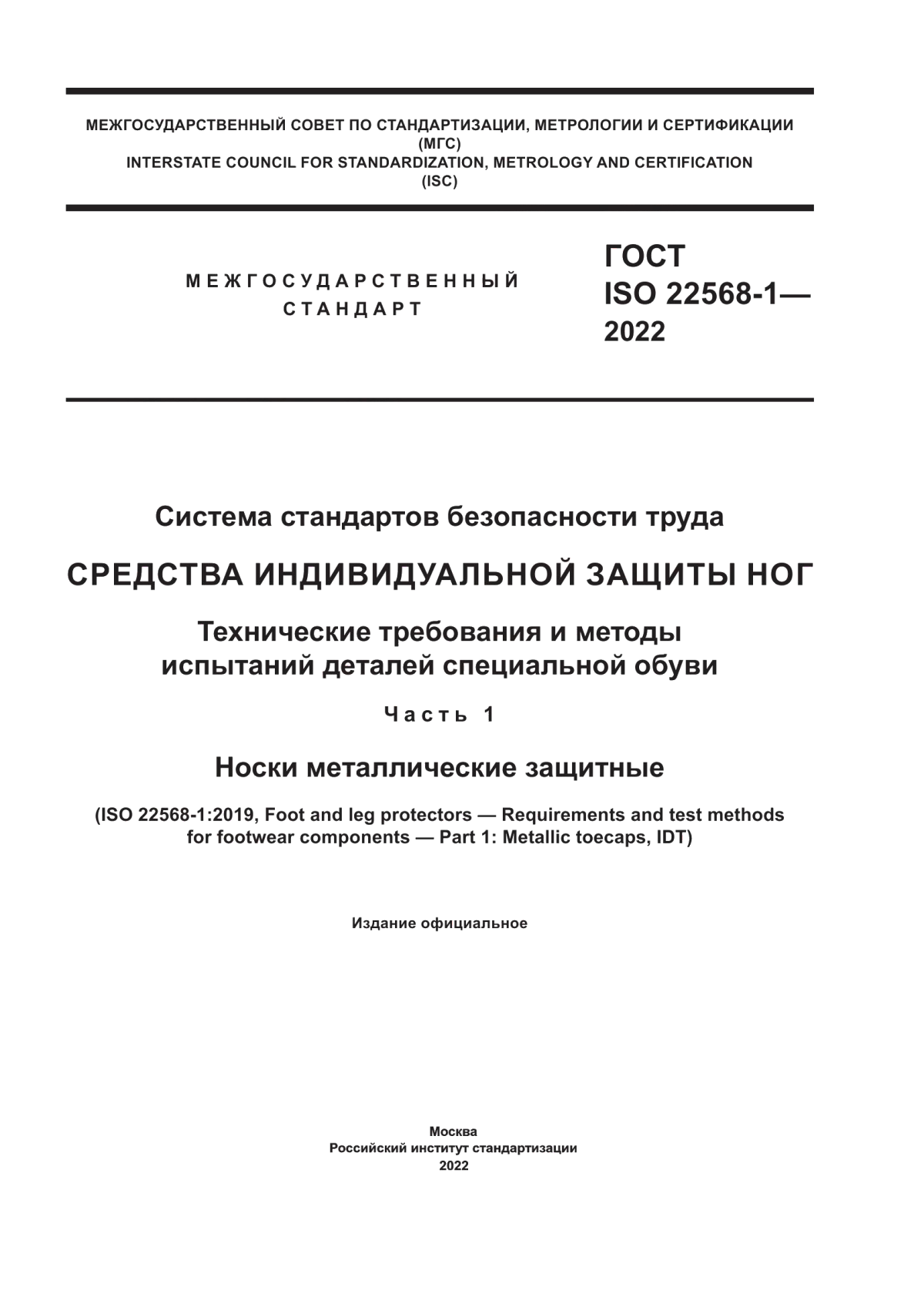 Обложка ГОСТ ISO 22568-1-2022 Система стандартов безопасности труда. Средства индивидуальной защиты ног. Технические требования и методы испытаний деталей специальной обуви. Часть 1. Носки металлические защитные