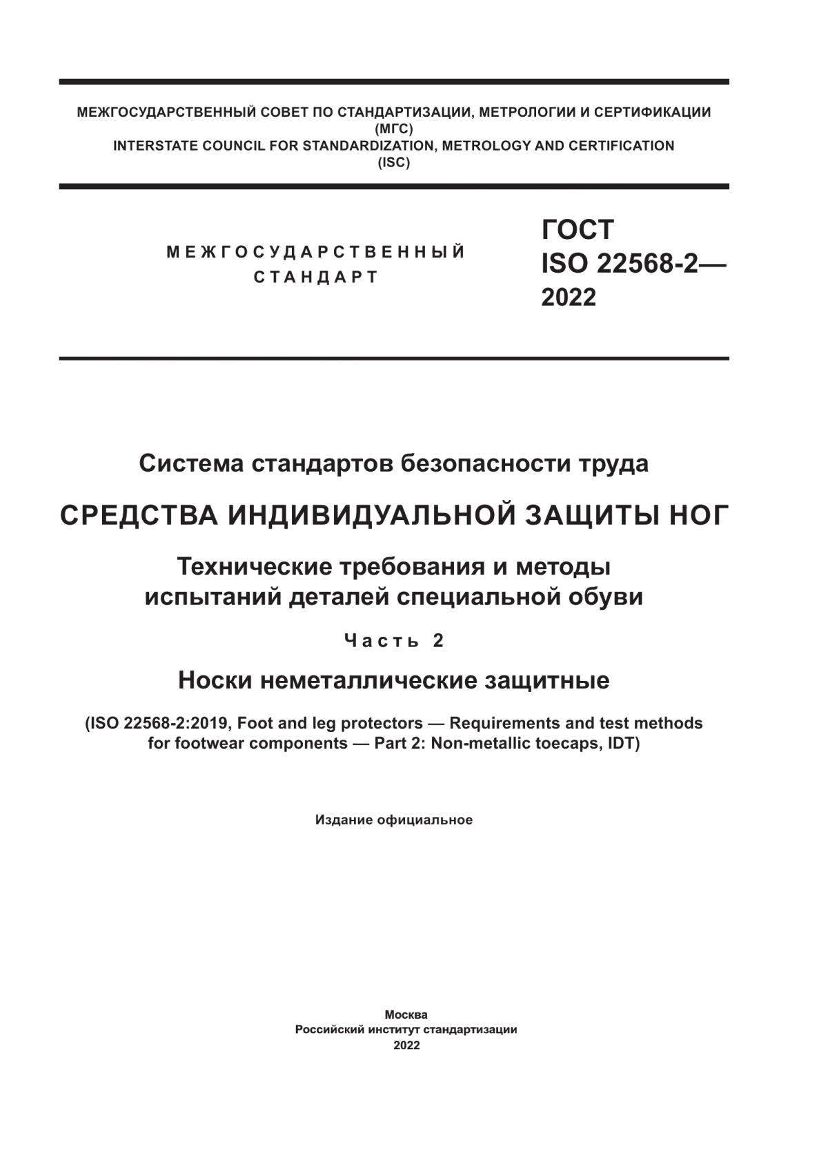 Обложка ГОСТ ISO 22568-2-2022 Система стандартов безопасности труда. Средства индивидуальной защиты ног. Технические требования и методы испытаний деталей специальной обуви. Часть 2. Носки неметаллические защитные