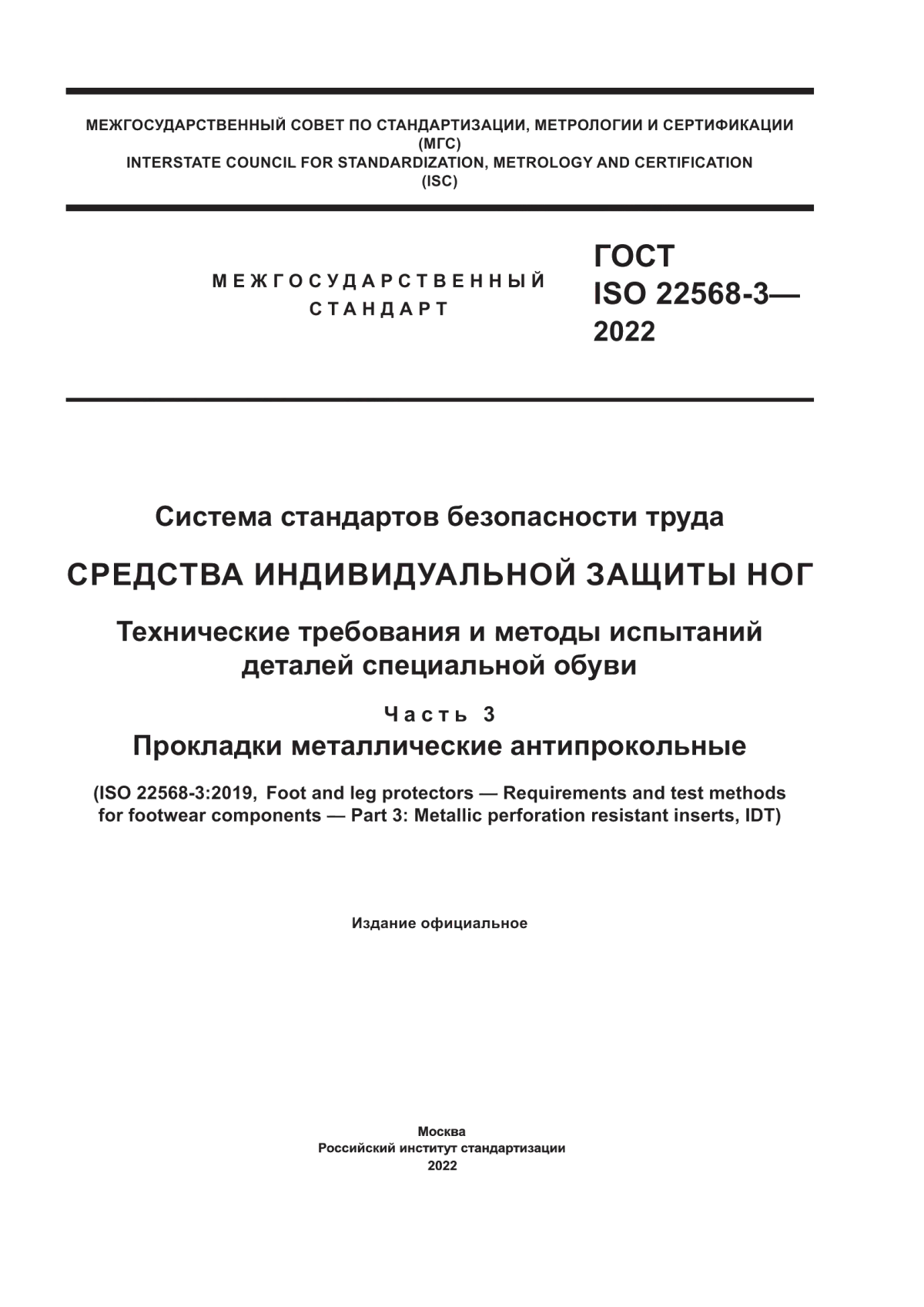 Обложка ГОСТ ISO 22568-3-2022 Система стандартов безопасности труда. Средства индивидуальной защиты ног. Технические требования и методы испытаний деталей специальной обуви. Часть 3. Прокладки металлические антипрокольные