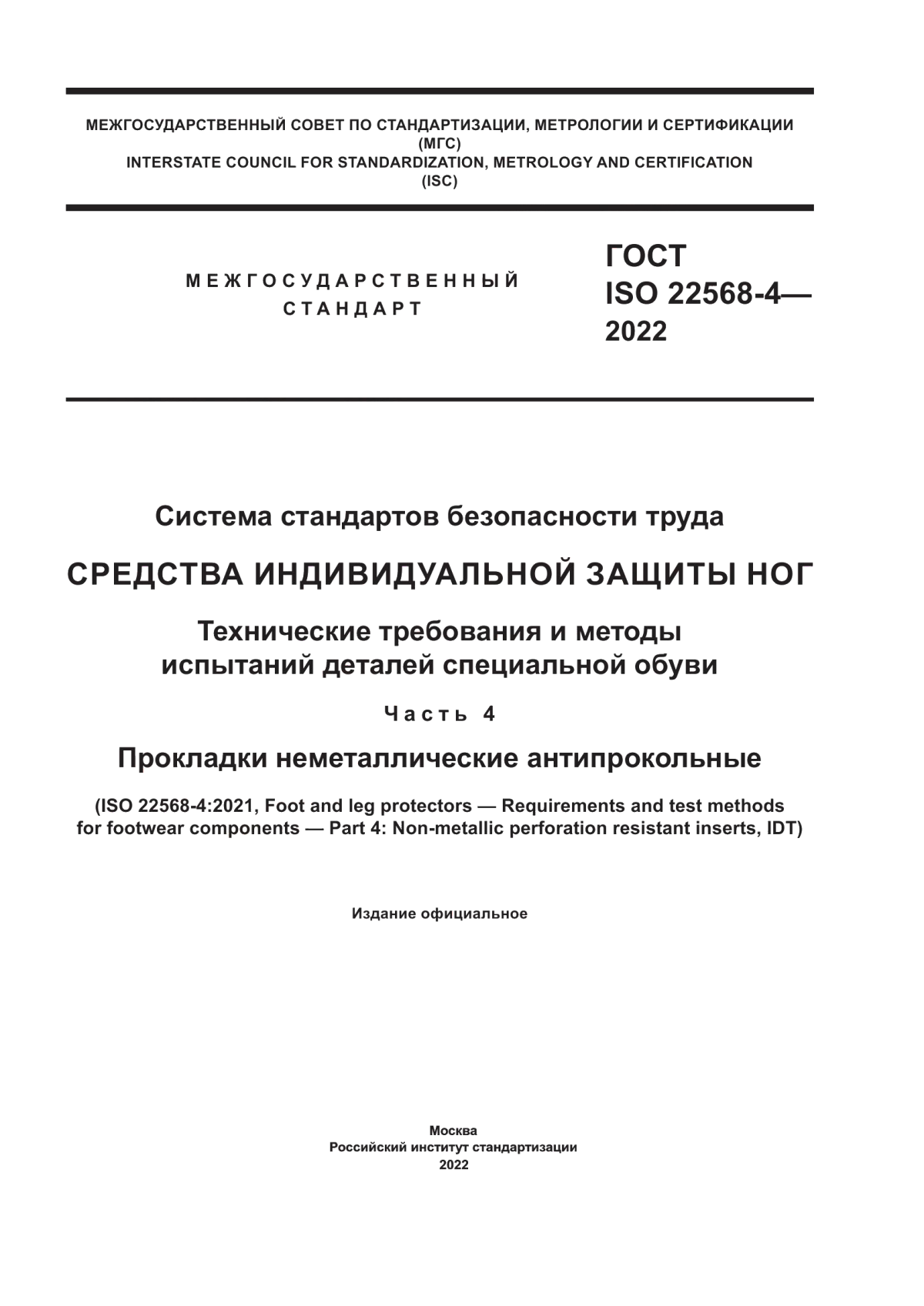 Обложка ГОСТ ISO 22568-4-2022 Система стандартов безопасности труда. Средства индивидуальной защиты ног. Технические требования и методы испытаний деталей специальной обуви. Часть 4. Прокладки неметаллические антипрокольные