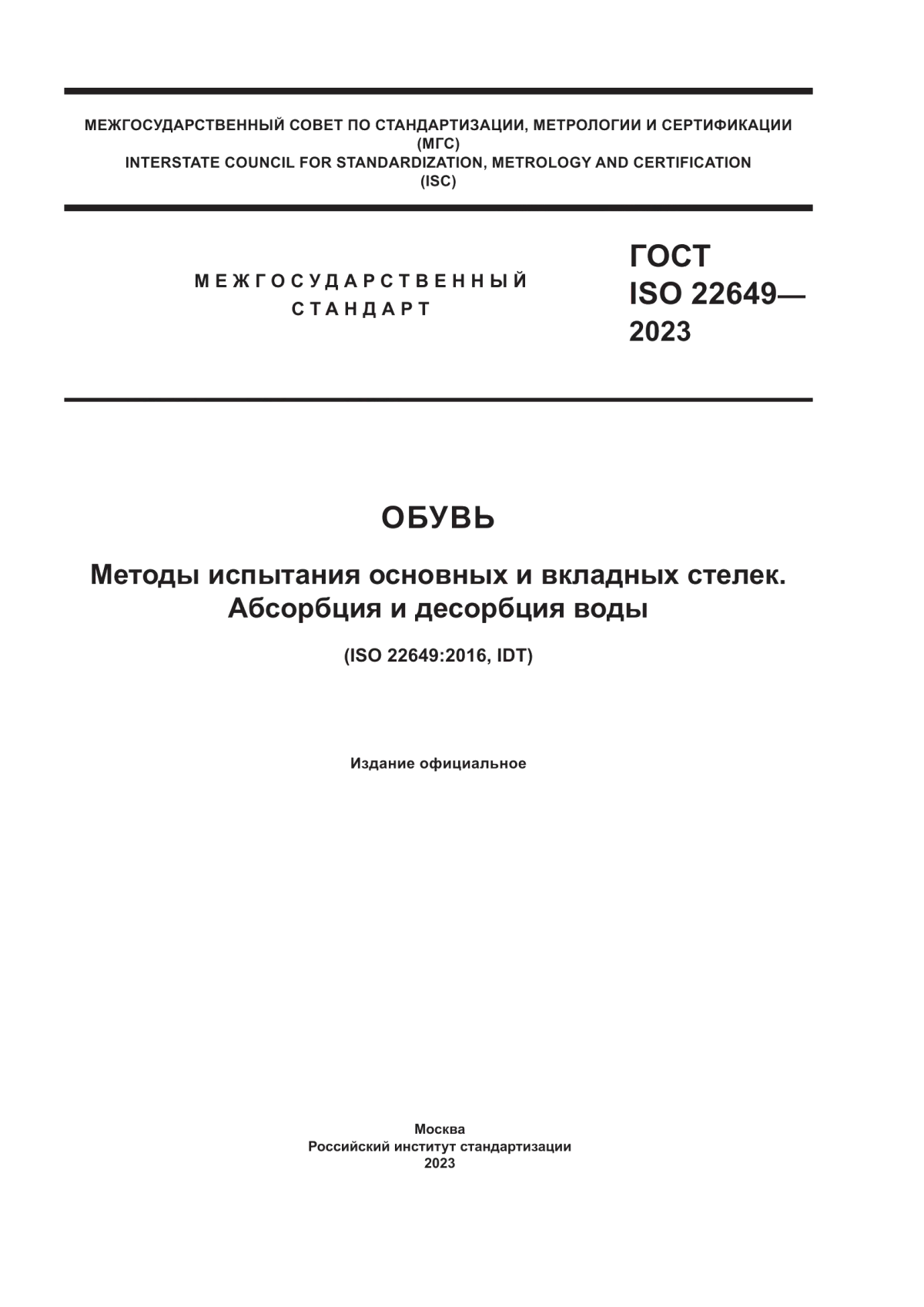 Обложка ГОСТ ISO 22649-2023 Обувь. Методы испытания основных и вкладных стелек. Абсорбция и десорбция воды