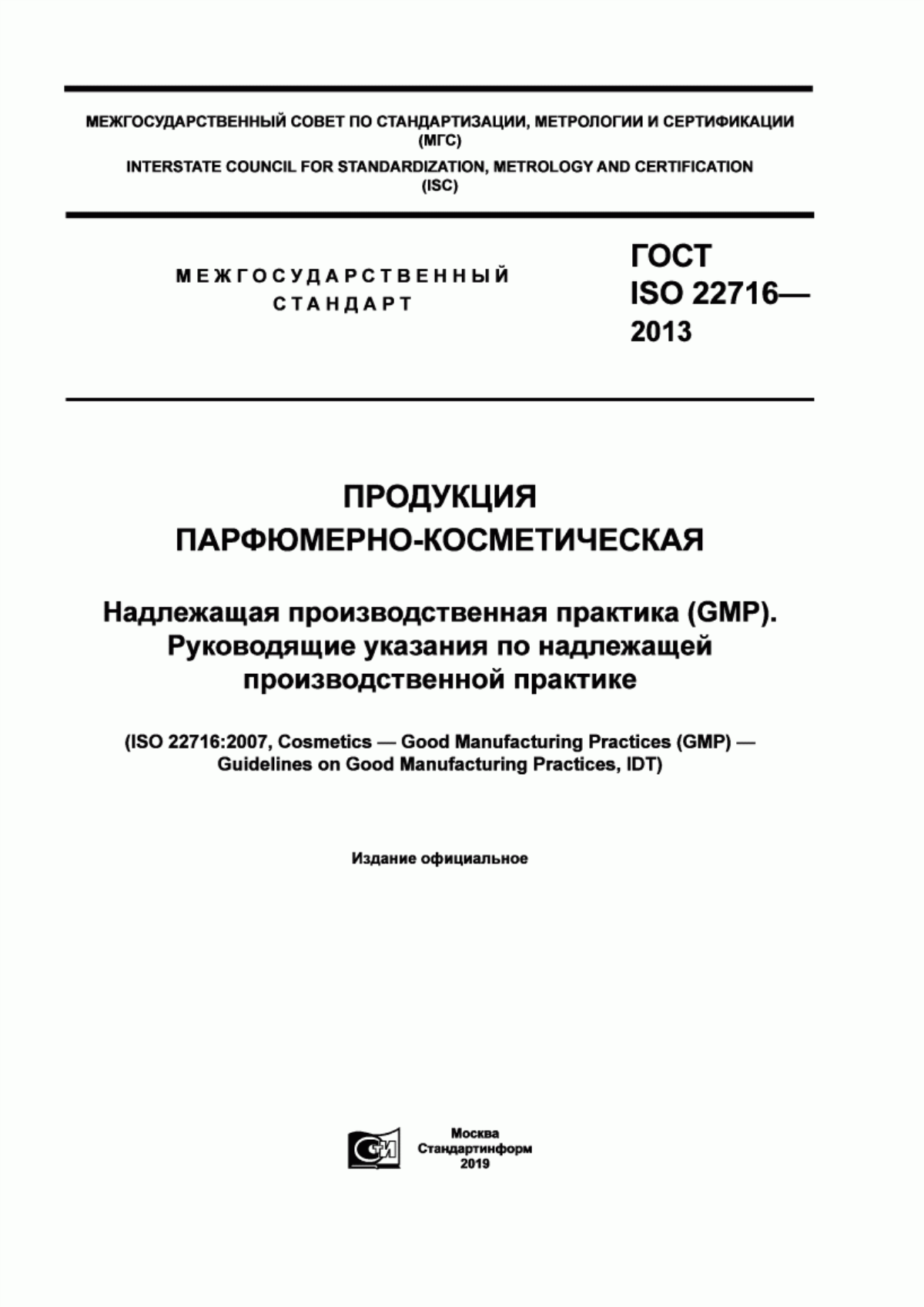 Обложка ГОСТ ISO 22716-2013 Продукция парфюмерно-косметическая. Надлежащая производственная практика (GMP). Руководящие указания по надлежащей производственной практике