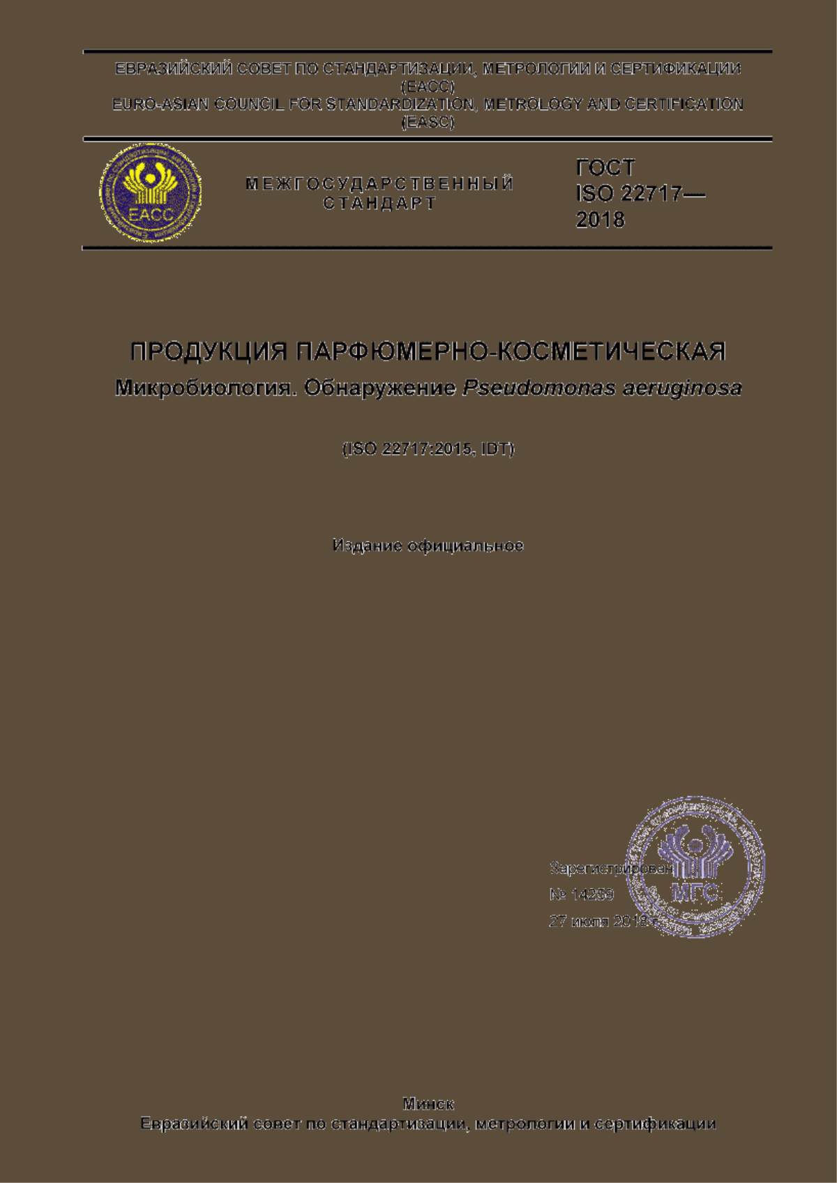 Обложка ГОСТ ISO 22717-2018 Продукция парфюмерно-косметическая. Микробиология. Обнаружение Pseudomonas aeruginosa