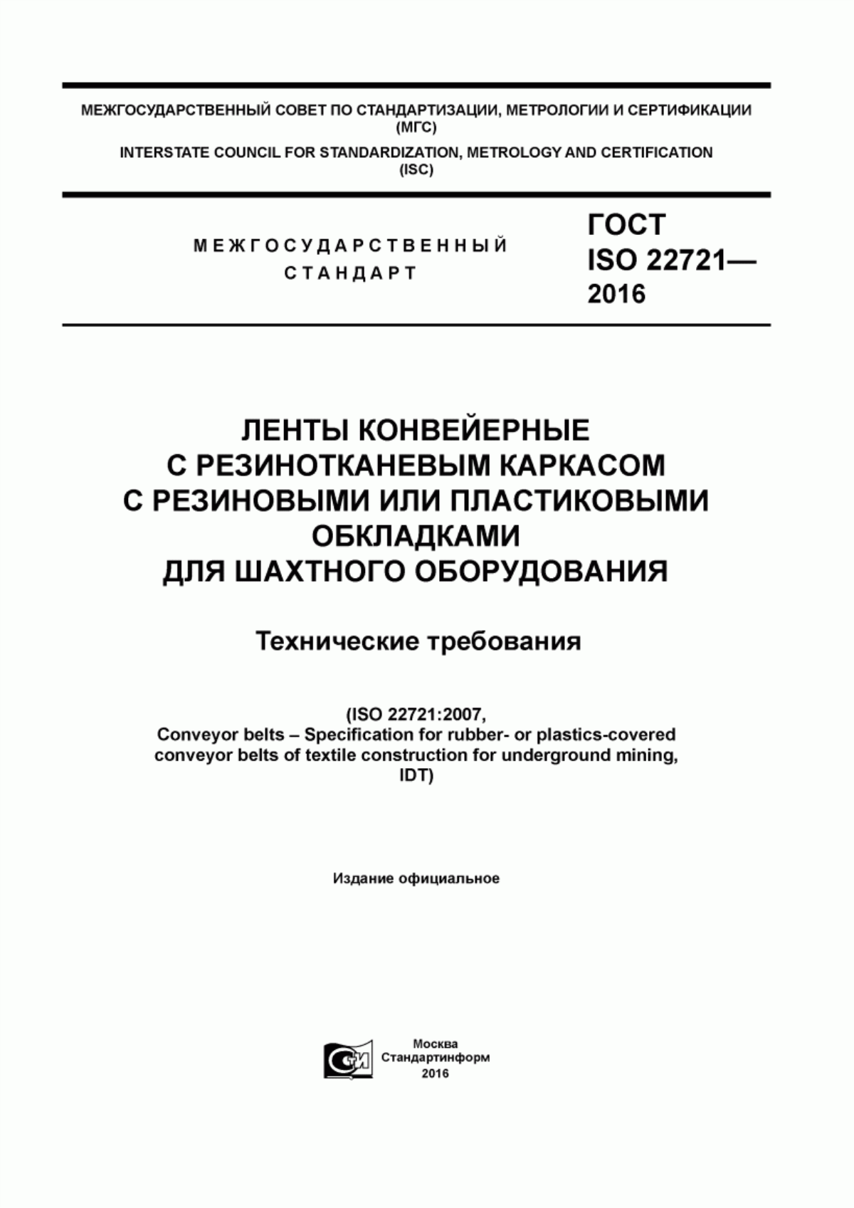 Обложка ГОСТ ISO 22721-2016 Ленты конвейерные с резинотканевым каркасом с резиновыми или пластиковыми обкладками для шахтного оборудования. Технические требования