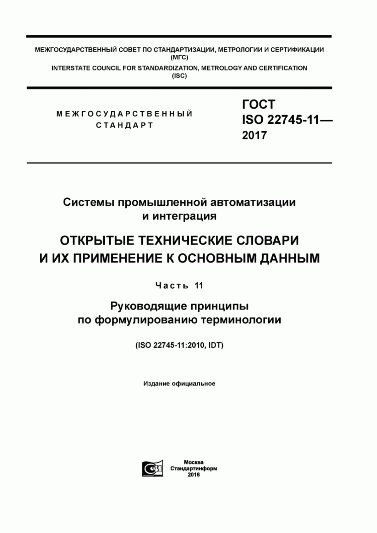 Обложка ГОСТ ISO 22745-11-2017 Системы промышленной автоматизации и интеграция. Открытые технические словари и их применение к основным данным. Часть 11. Руководящие принципы по формулированию терминологии