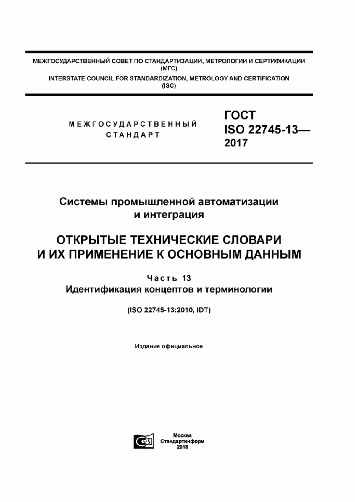 Обложка ГОСТ ISO 22745-13-2017 Системы промышленной автоматизации и интеграция. Открытые технические словари и их применение к основным данным. Часть 13. Идентификация концептов и терминологии