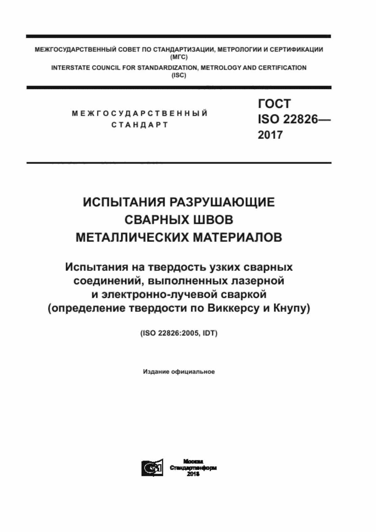 Обложка ГОСТ ISO 22826-2017 Испытания разрушающие сварных швов металлических материалов. Испытания на твердость узких сварных соединений, выполненных лазерной и электронно-лучевой сваркой (определение твердости по Виккерсу и Кнупу)