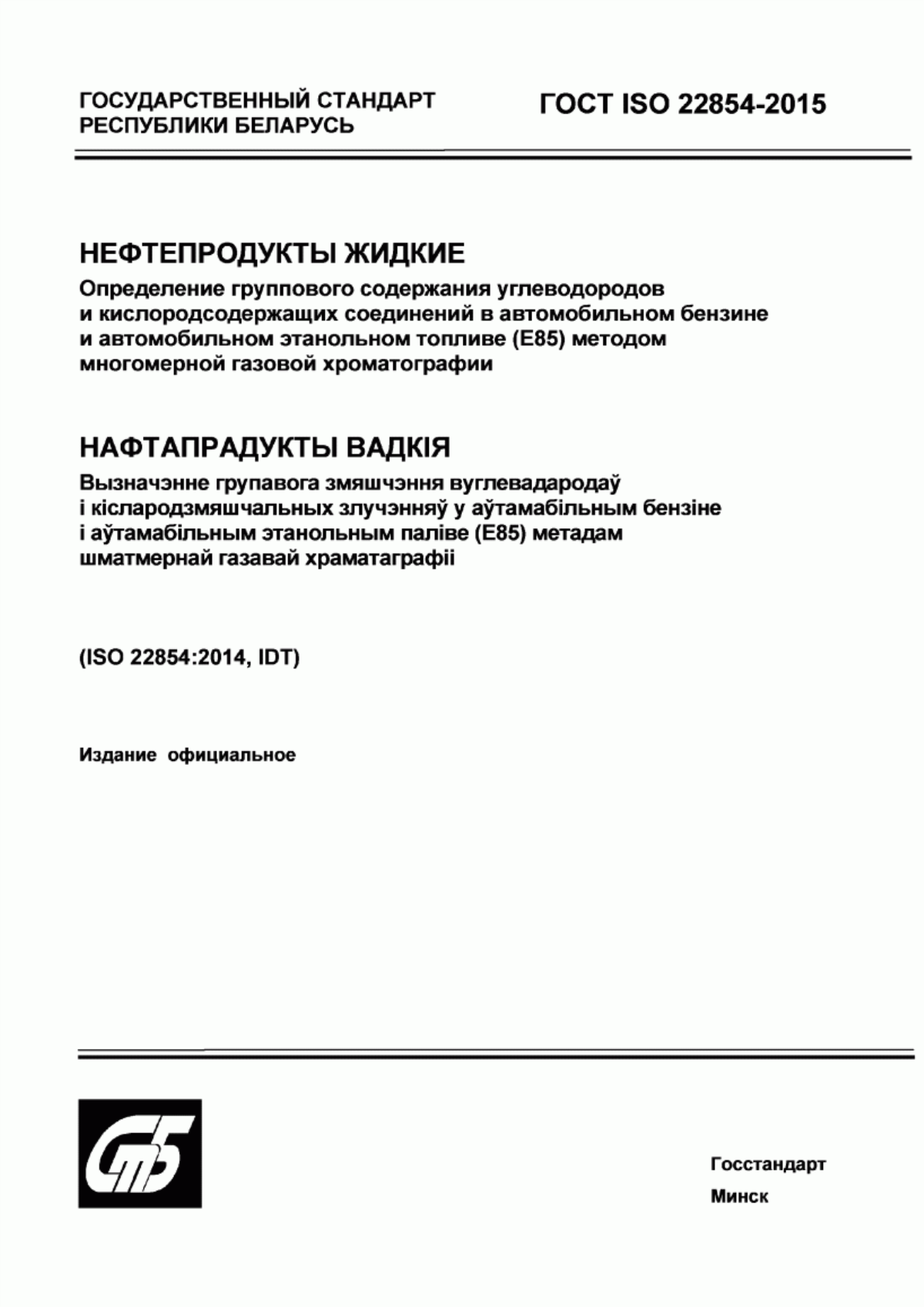 Обложка ГОСТ ISO 22854-2015 Нефтепродукты жидкие. Определение группового содержания углеводородов и кислородсодержащих соединений в автомобильном бензине и автомобильном этанольном топливе (Е85) методом многомерной газовой хроматографии