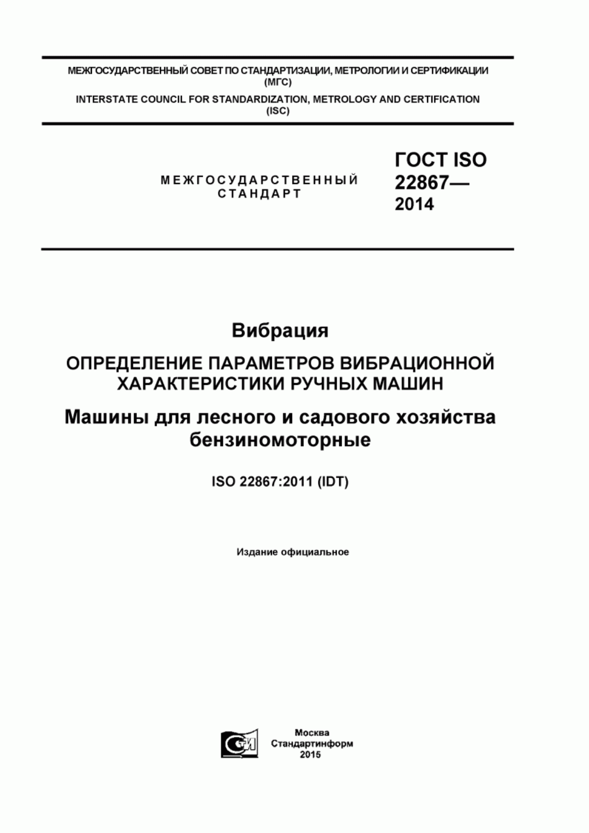 Обложка ГОСТ ISO 22867-2014 Вибрация. Определение параметров вибрационной характеристики ручных машин. Машины для лесного и садового хозяйства бензиномоторные