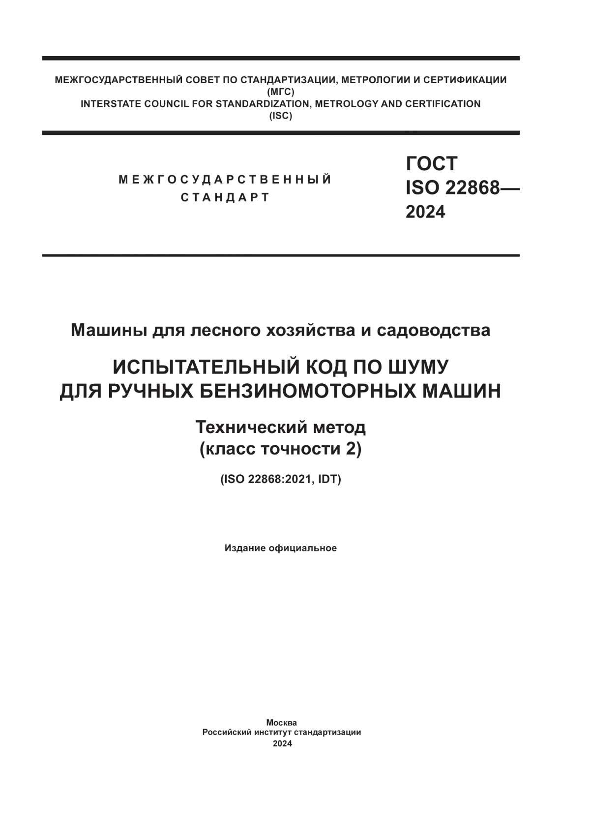 Обложка ГОСТ ISO 22868-2024 Машины для лесного хозяйства и садоводства. Испытательный код по шуму для ручных бензиномоторных машин. Технический метод (класс точности 2)