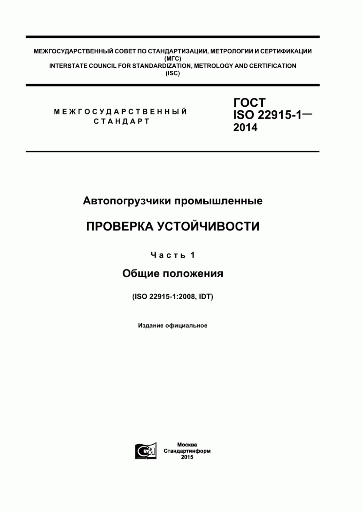 Обложка ГОСТ ISO 22915-1-2014 Автопогрузчики промышленные. Проверка устойчивости. Часть 1. Общие положения