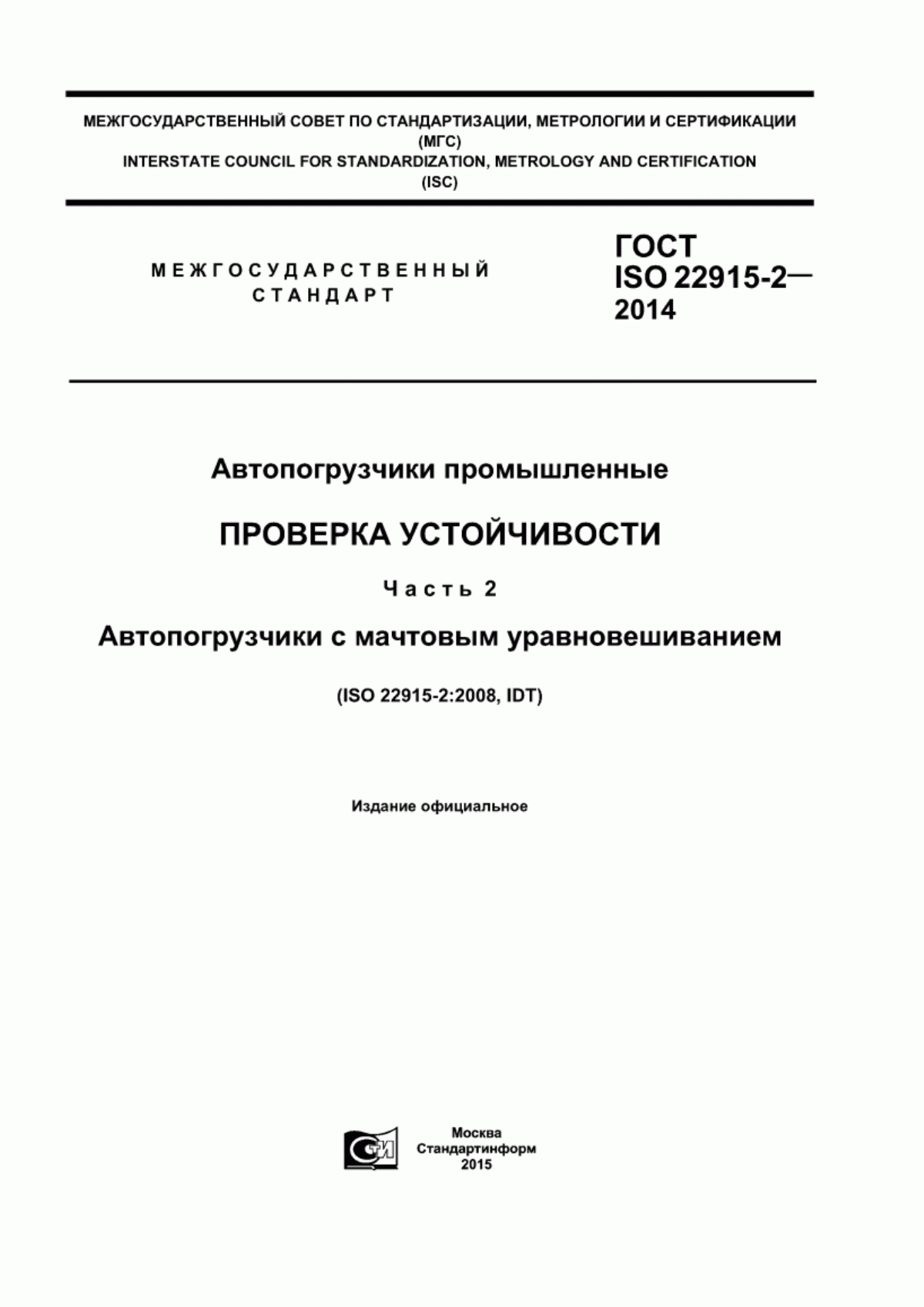 Обложка ГОСТ ISO 22915-2-2014 Автопогрузчики промышленные. Проверка устойчивости. Часть 2. Автопогрузчики с мачтовым уравновешиванием