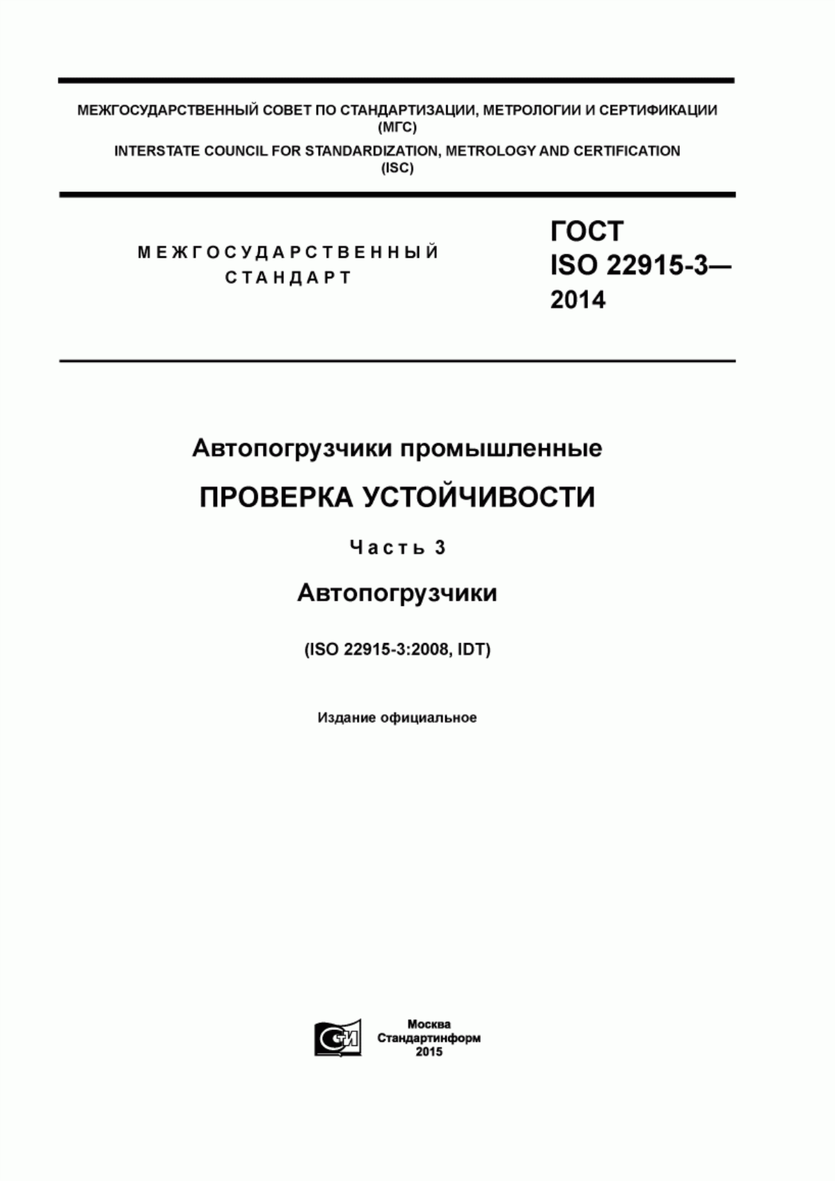 Обложка ГОСТ ISO 22915-3-2014 Автопогрузчики промышленные. Проверка устойчивости. Часть 3. Автопогрузчики