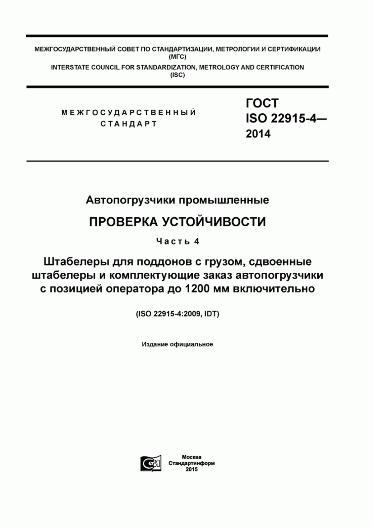 Обложка ГОСТ ISO 22915-4-2014 Автопогрузчики промышленные. Проверка устойчивости. Часть 4. Штабелеры для поддонов с грузом, сдвоенные штабелеры и комплектующие заказ автопогрузчики с позицией оператора до 1200 мм включительно