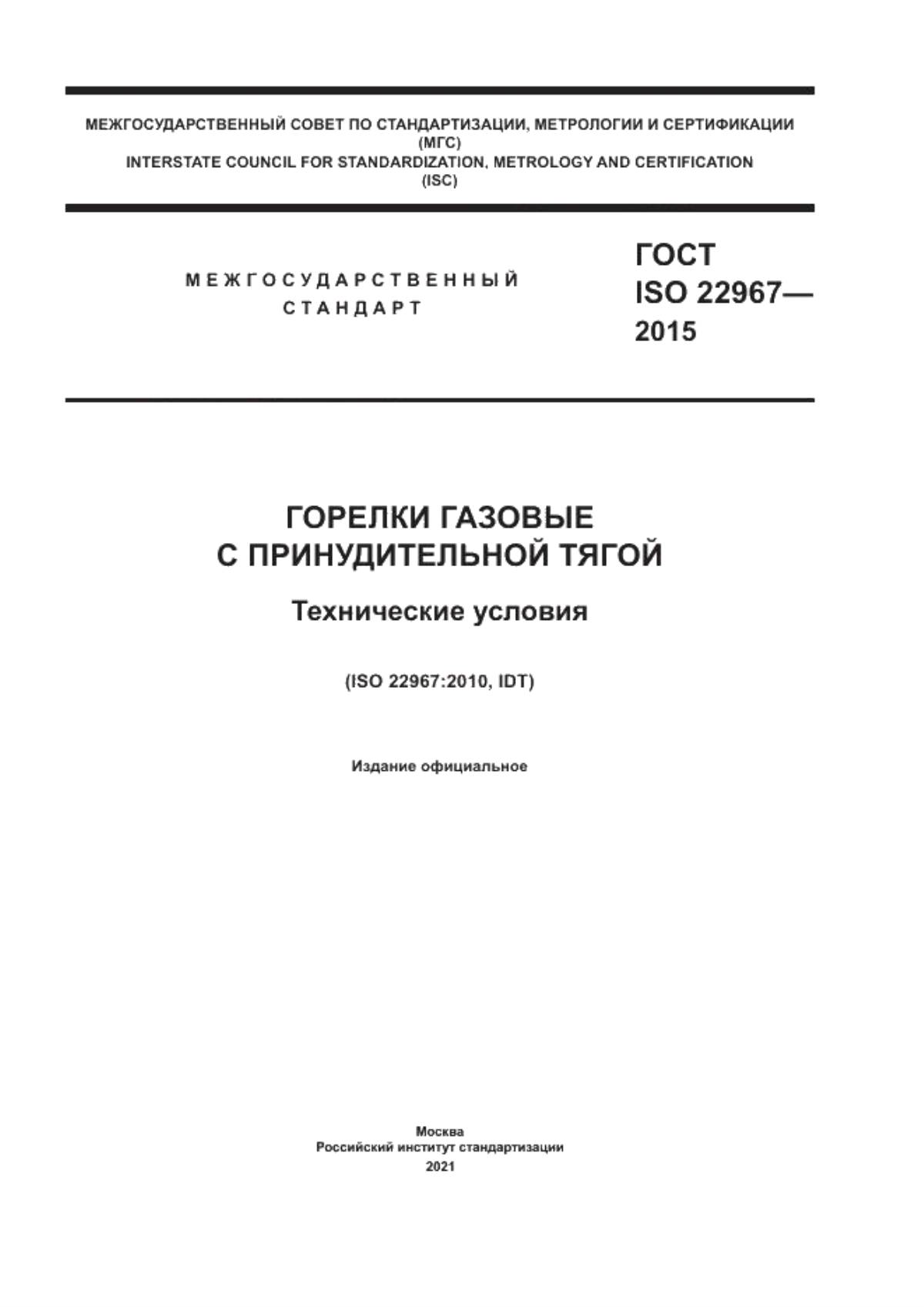 Обложка ГОСТ ISO 22967-2015 Горелки газовые с принудительной тягой. Технические условия