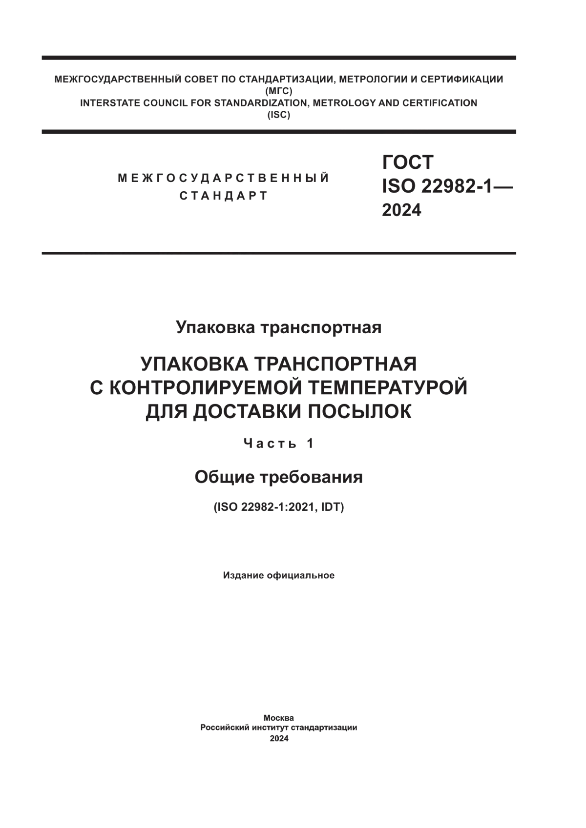 Обложка ГОСТ ISO 22982-1-2024 Упаковка транспортная. Упаковка транспортная с контролируемой температурой для доставки посылок. Часть 1. Общие требования