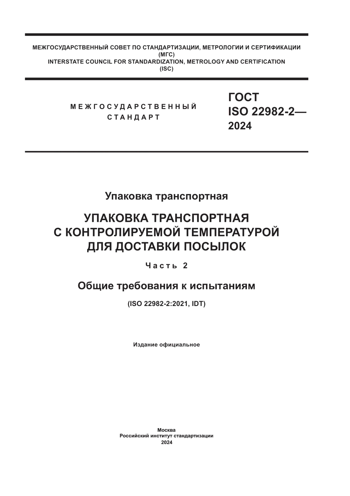 Обложка ГОСТ ISO 22982-2-2024 Упаковка транспортная. Упаковка транспортная с контролируемой температурой для доставки посылок. Часть 2. Общие требования к испытаниям