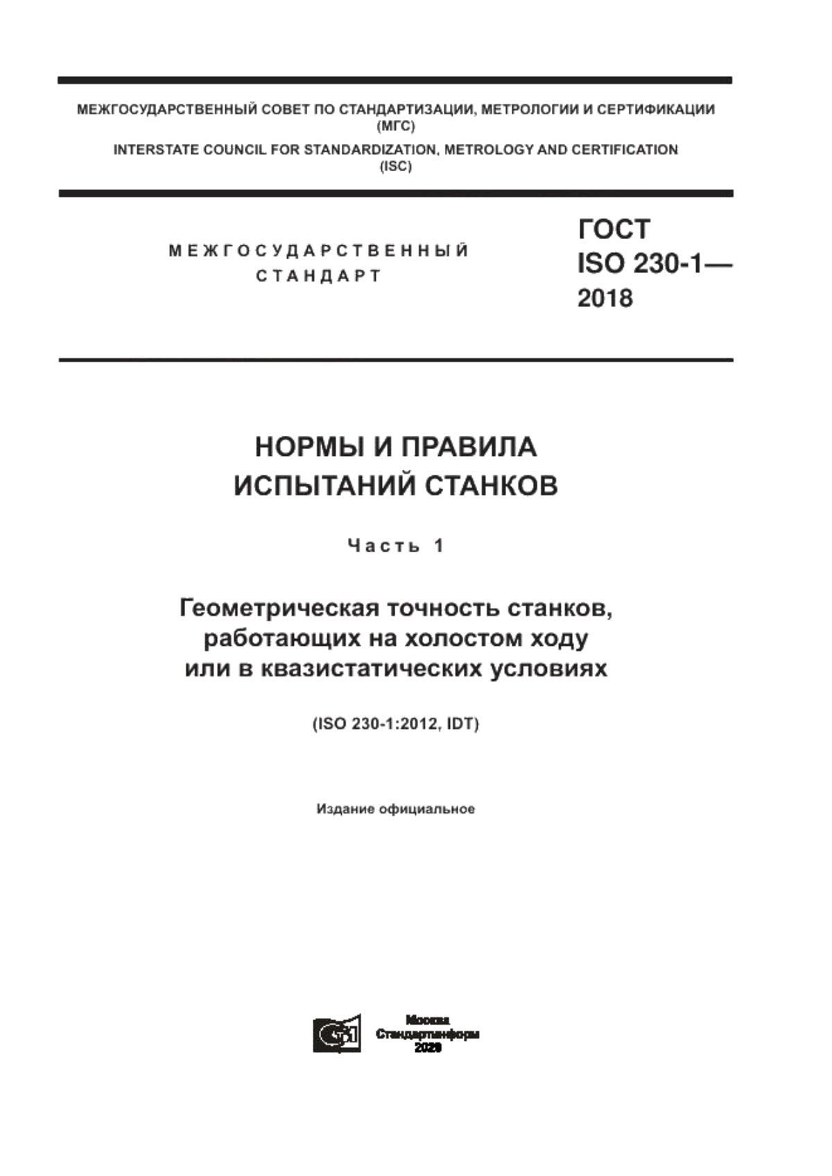 Обложка ГОСТ ISO 230-1-2018 Нормы и правила испытаний станков. Часть 1. Геометрическая точность станков, работающих на холостом ходу или в квазистатических условиях