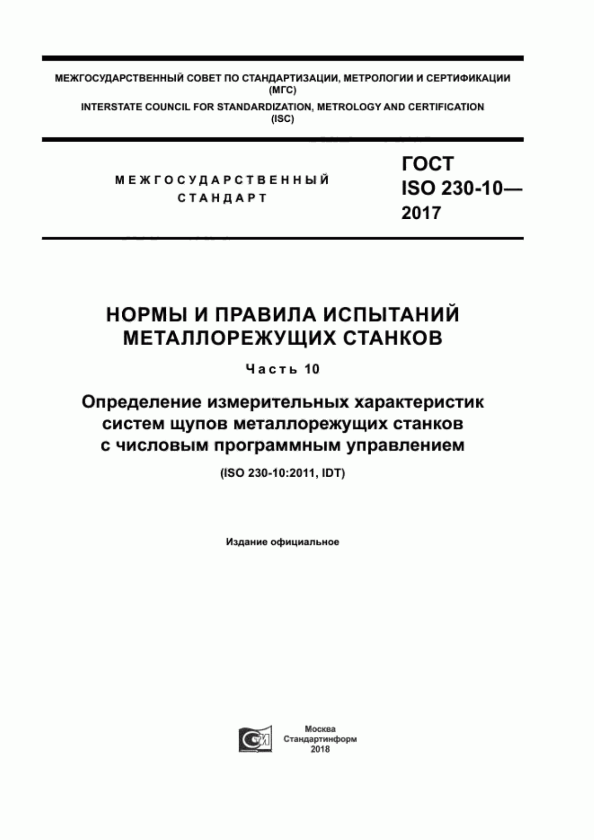 Обложка ГОСТ ISO 230-10-2017 Нормы и правила испытаний металлорежущих станков. Часть 10. Определение измерительных характеристик систем щупов металлорежущих станков с числовым программным управлением