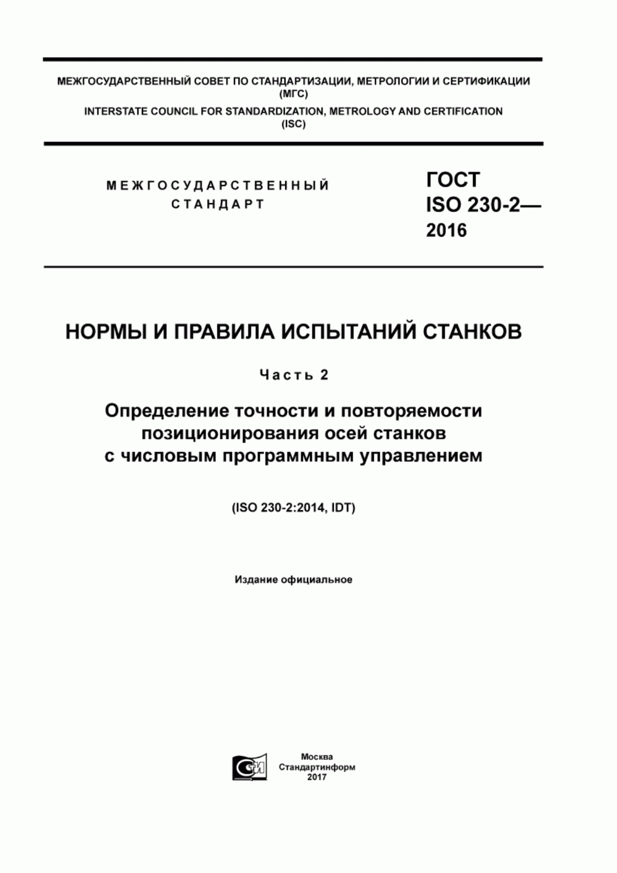 Обложка ГОСТ ISO 230-2-2016 Нормы и правила испытаний станков. Часть 2. Определение точности и повторяемости позиционирования осей станков с числовым программным управлением