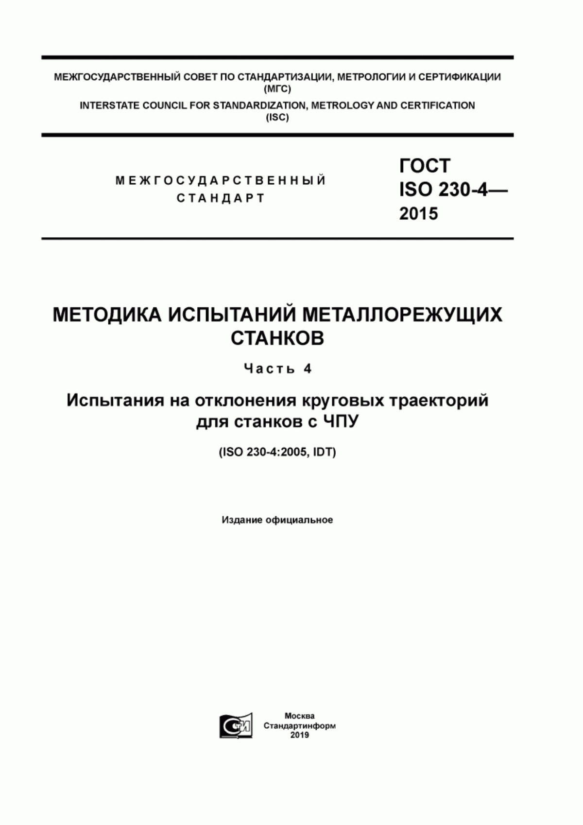 Обложка ГОСТ ISO 230-4-2015 Методика испытаний металлорежущих станков. Часть 4. Испытания на отклонения круговых траекторий для станков с ЧПУ