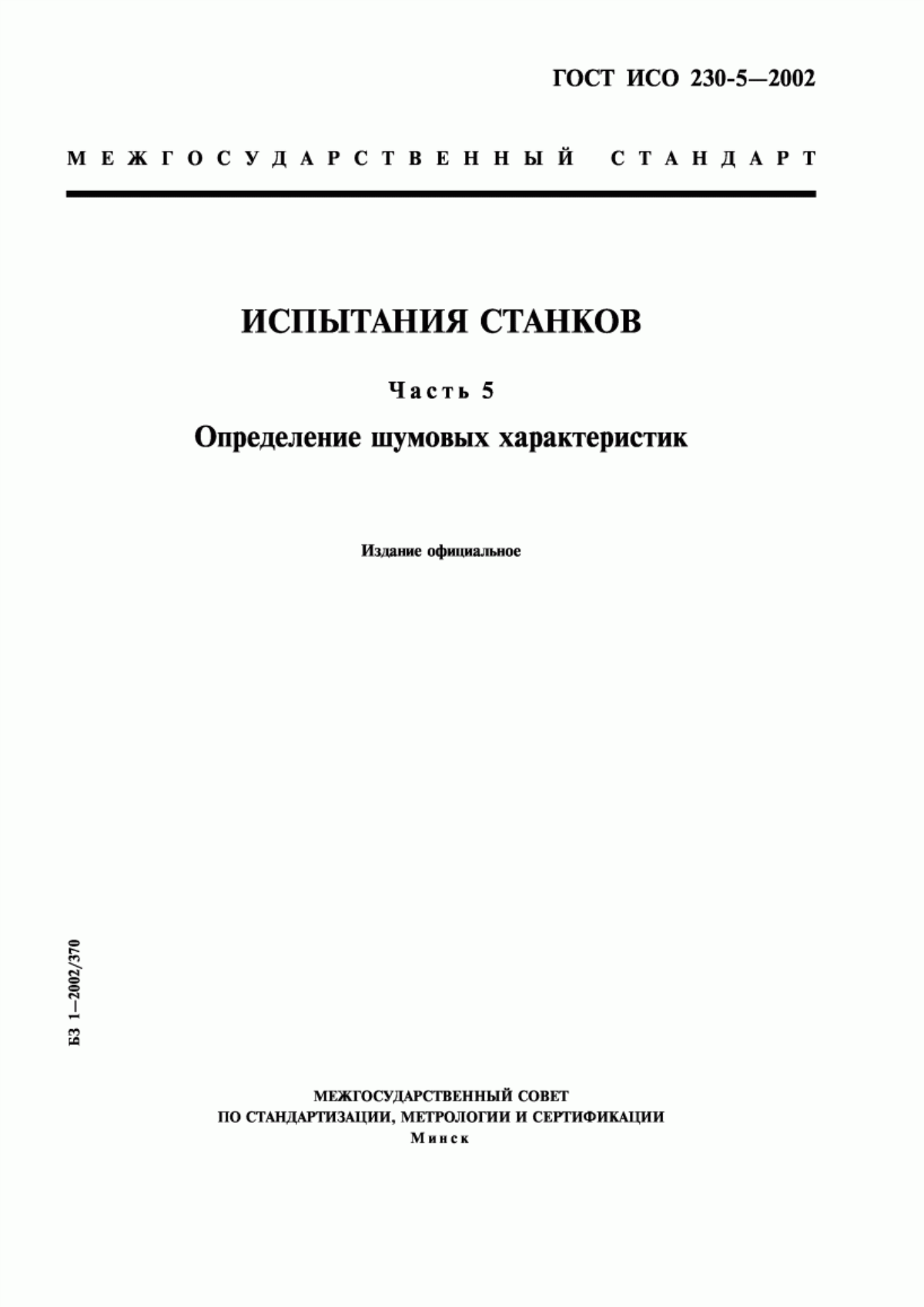 Обложка ГОСТ ИСО 230-5-2002 Испытания станков. Часть 5. Определение шумовых характеристик