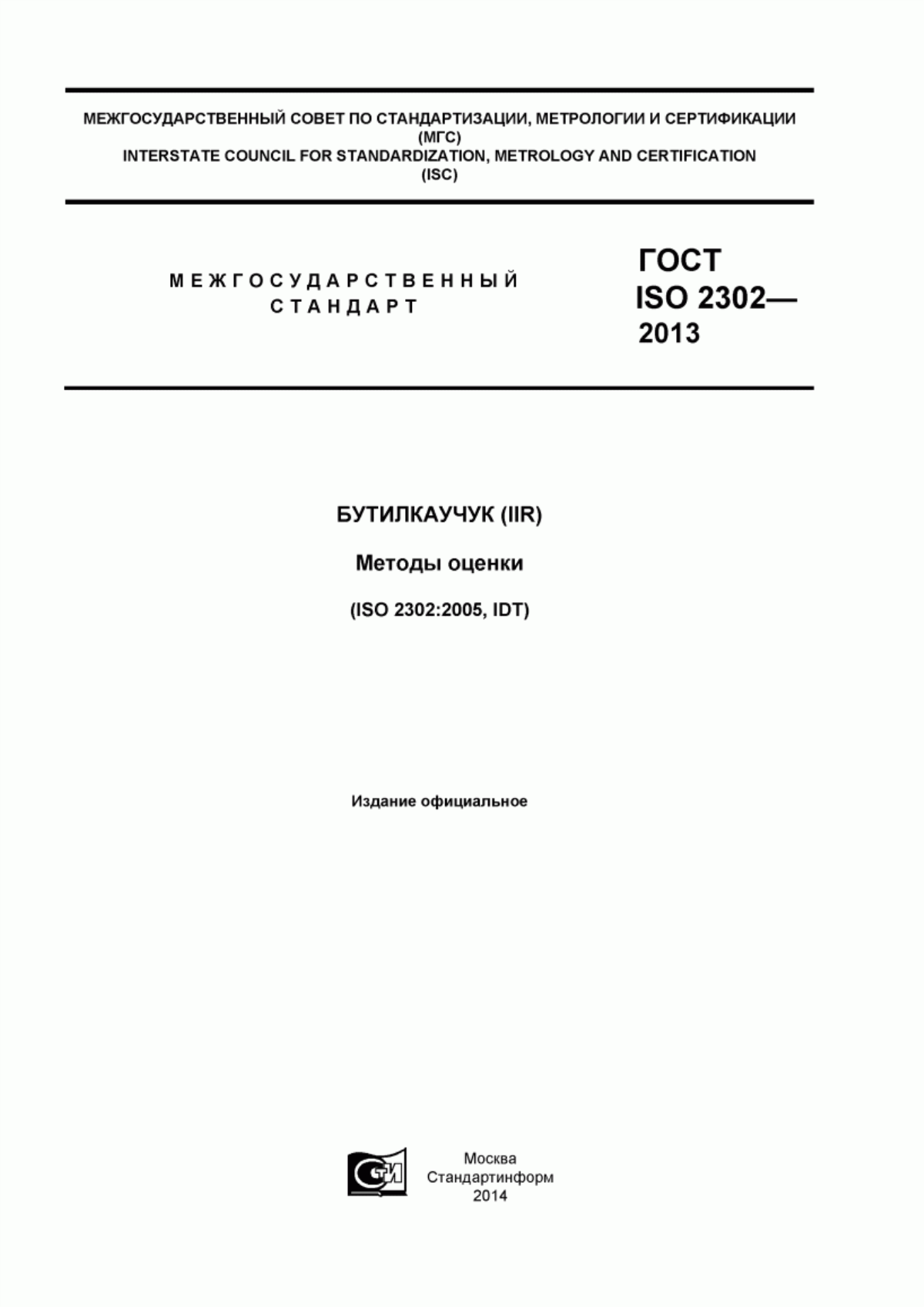 Обложка ГОСТ ISO 2302-2013 Бутилкаучук (IIR). Методы оценки