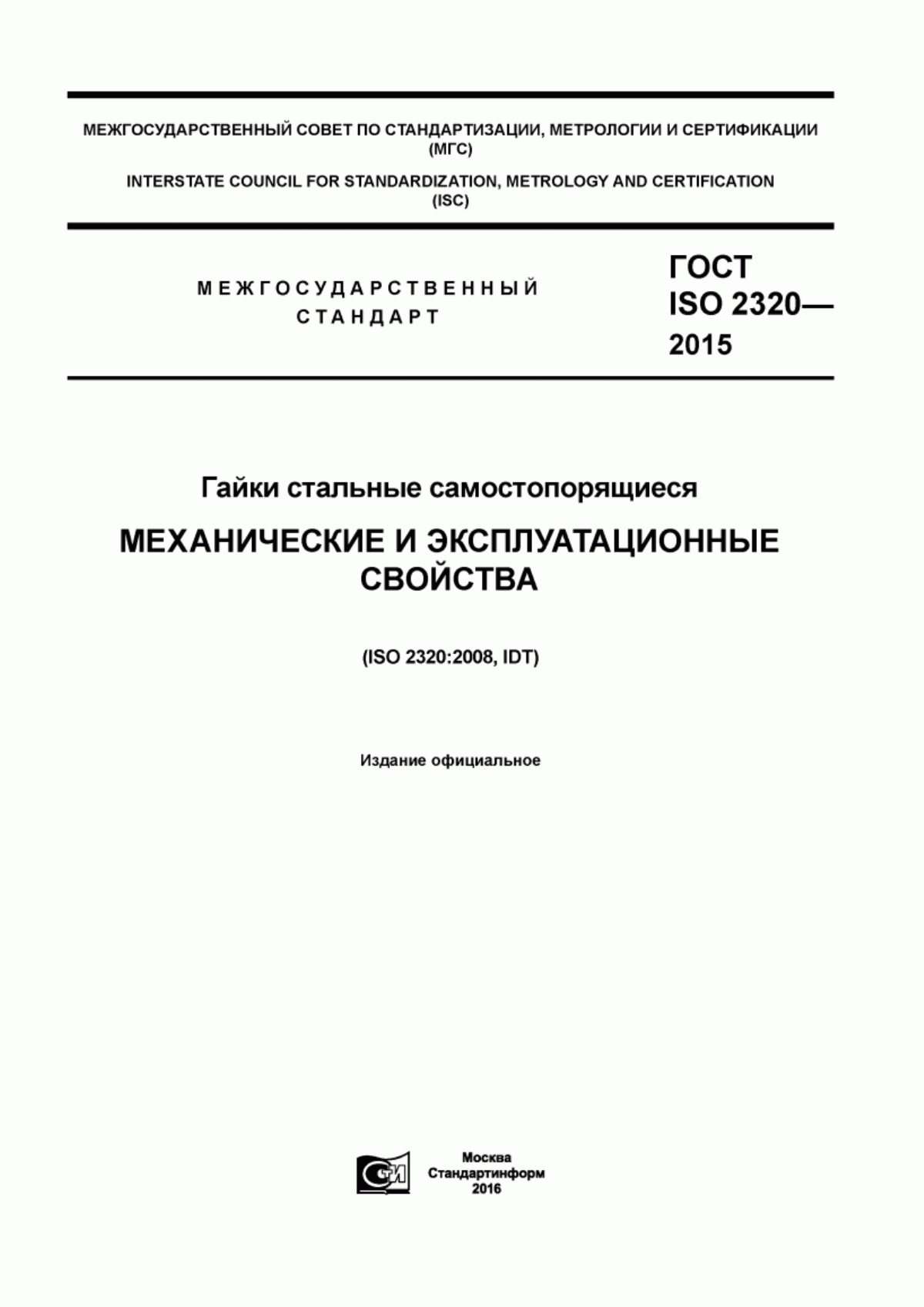 Обложка ГОСТ ISO 2320-2015 Гайки стальные самостопорящиеся. Механические и эксплуатационные свойства