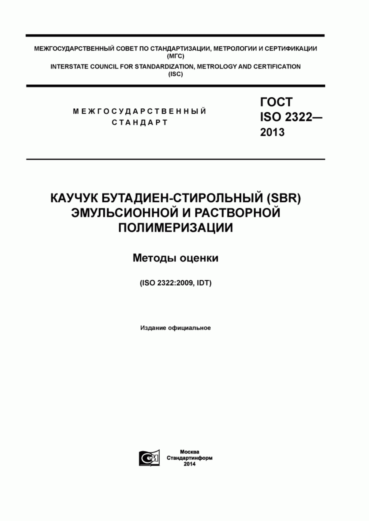 Обложка ГОСТ ISO 2322-2013 Каучук бутадиен-стирольный (sbr) эмульсионной и растворной полимеризации. Методы оценки