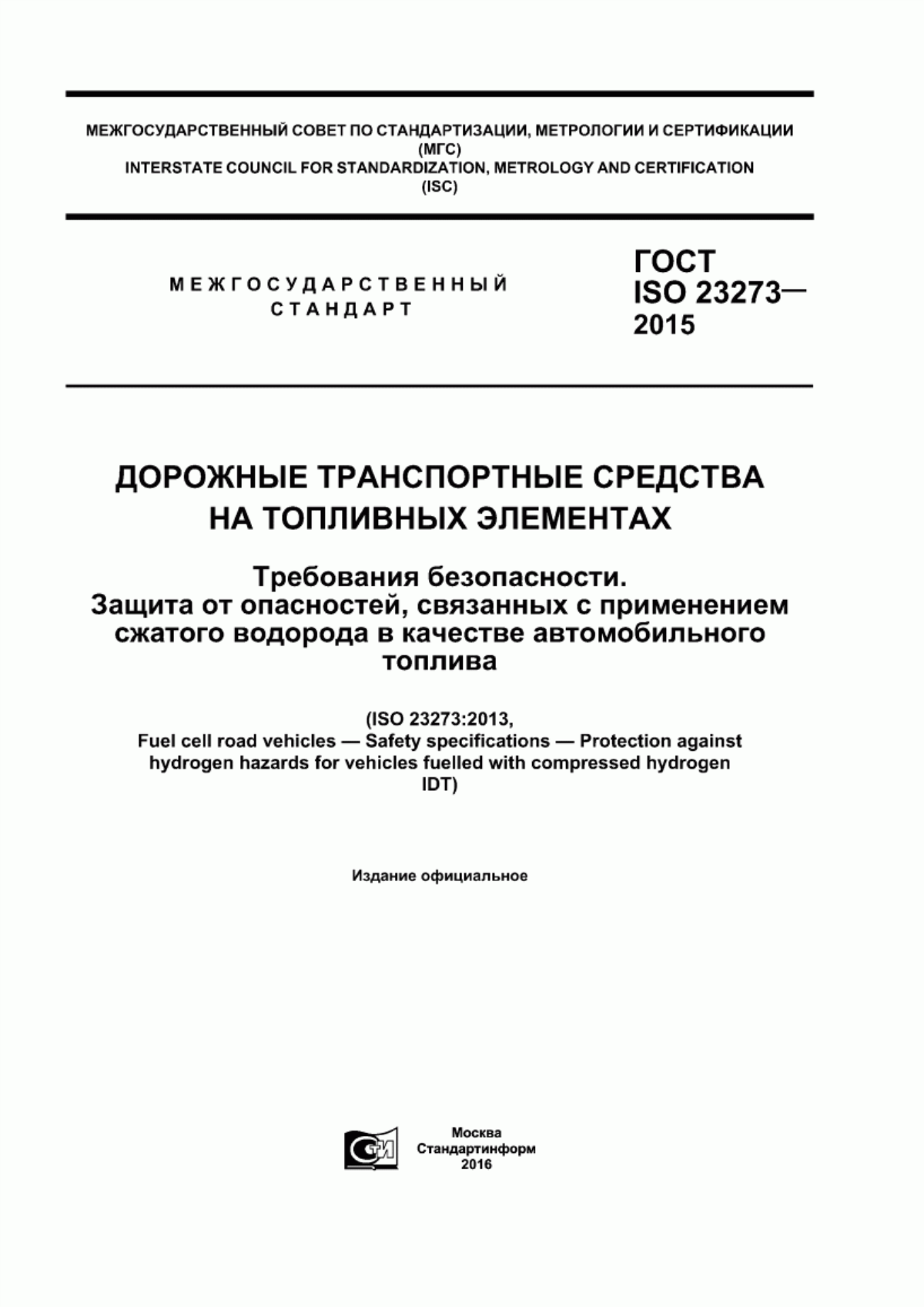 Обложка ГОСТ ISO 23273-2015 Дорожные транспортные средства на топливных элементах. Требования безопасности. Защита от опасностей, связанных с применением сжатого водорода в качестве автомобильного топлива