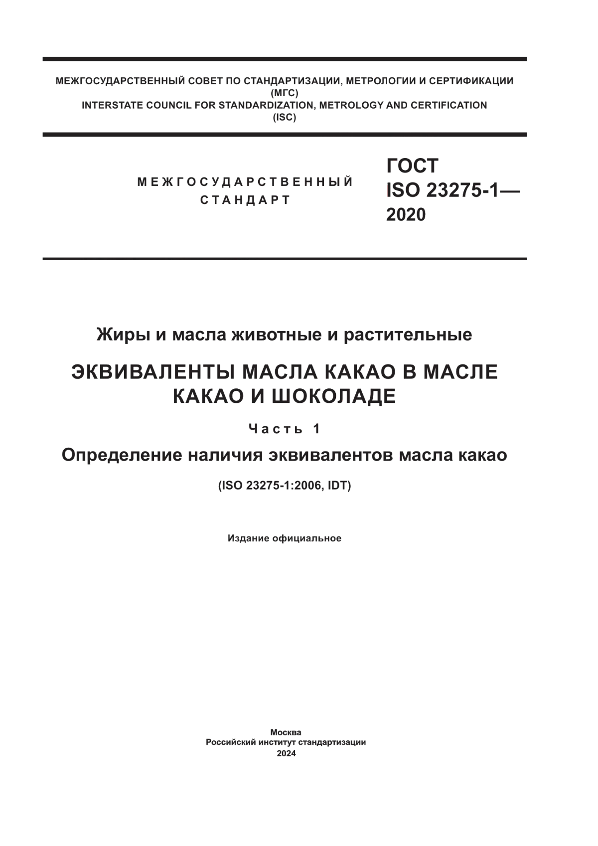 Обложка ГОСТ ISO 23275-1-2020 Жиры и масла животные и растительные. Эквиваленты масла какао в масле какао и шоколаде. Часть 1. Определение наличия эквивалентов масла какао