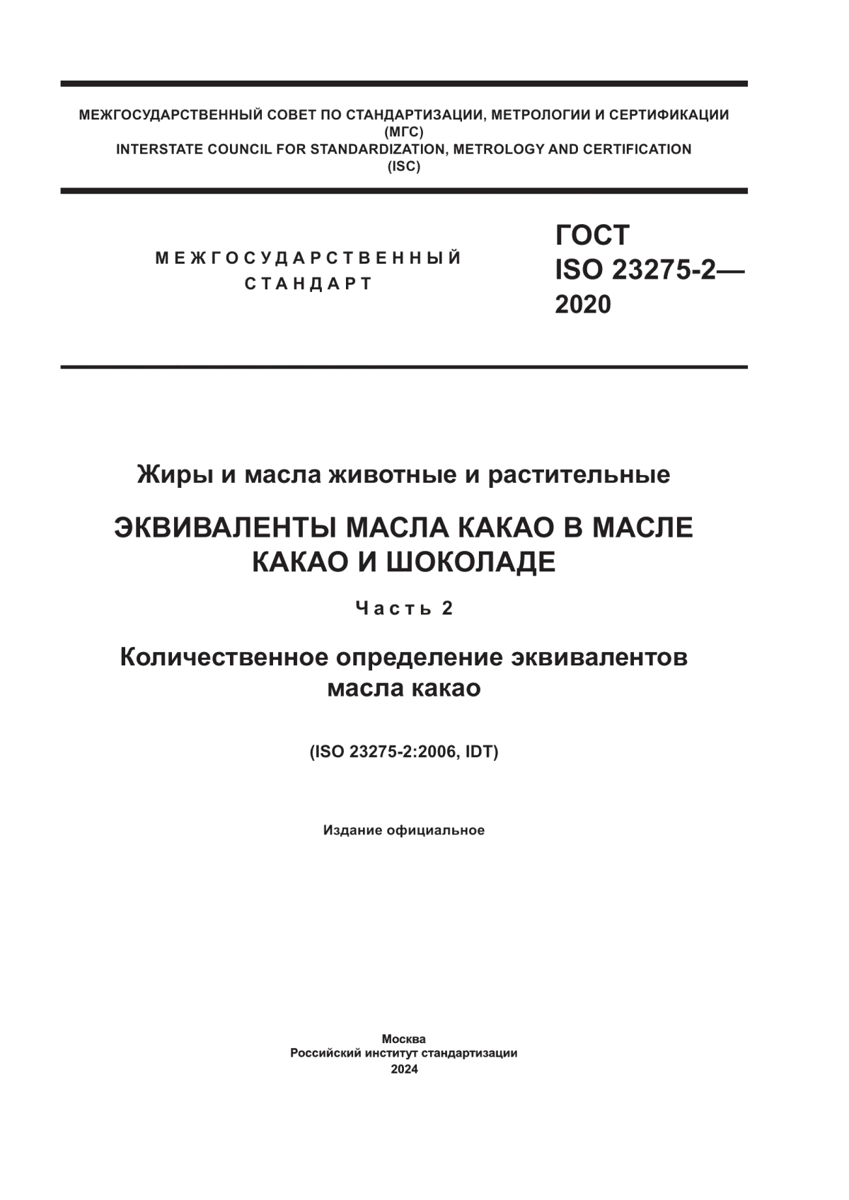 Обложка ГОСТ ISO 23275-2-2020 Жиры и масла животные и растительные. Эквиваленты масла какао в масле какао и шоколаде. Часть 2. Количественное определение эквивалентов масла какао