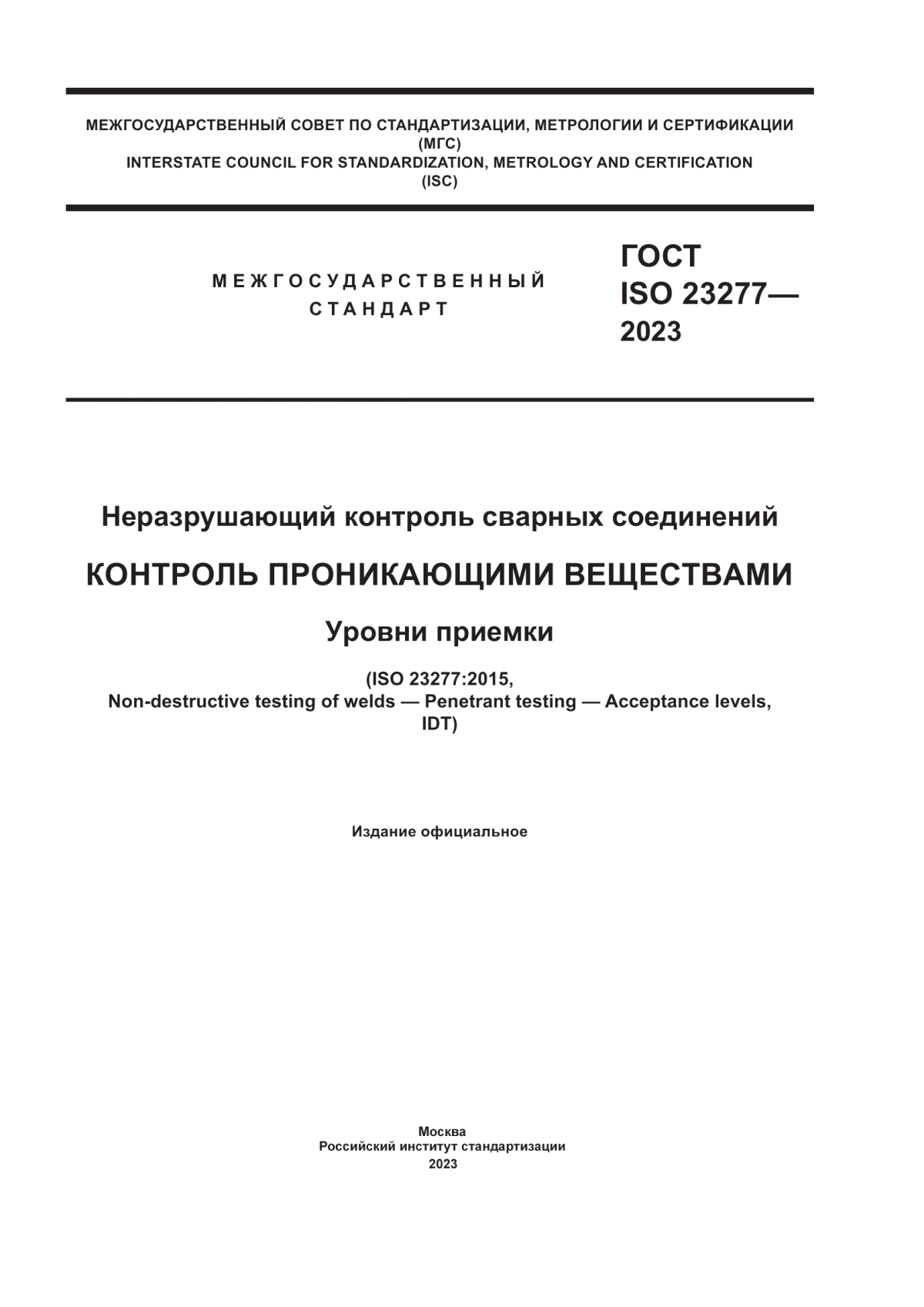 Обложка ГОСТ ISO 23277-2023 Неразрушающий контроль сварных соединений. Контроль проникающими веществами. Уровни приемки