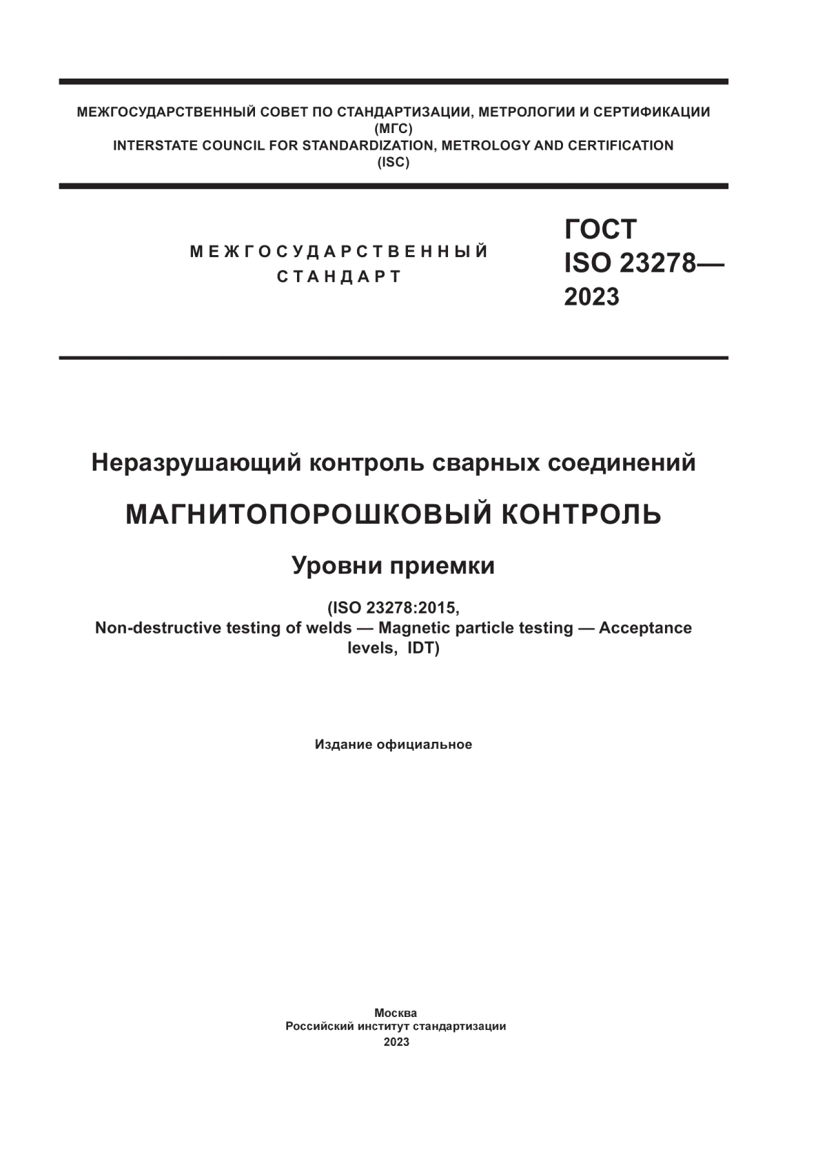 Обложка ГОСТ ISO 23278-2023 Неразрушающий контроль сварных соединений. Магнитопорошковый контроль. Уровни приемки